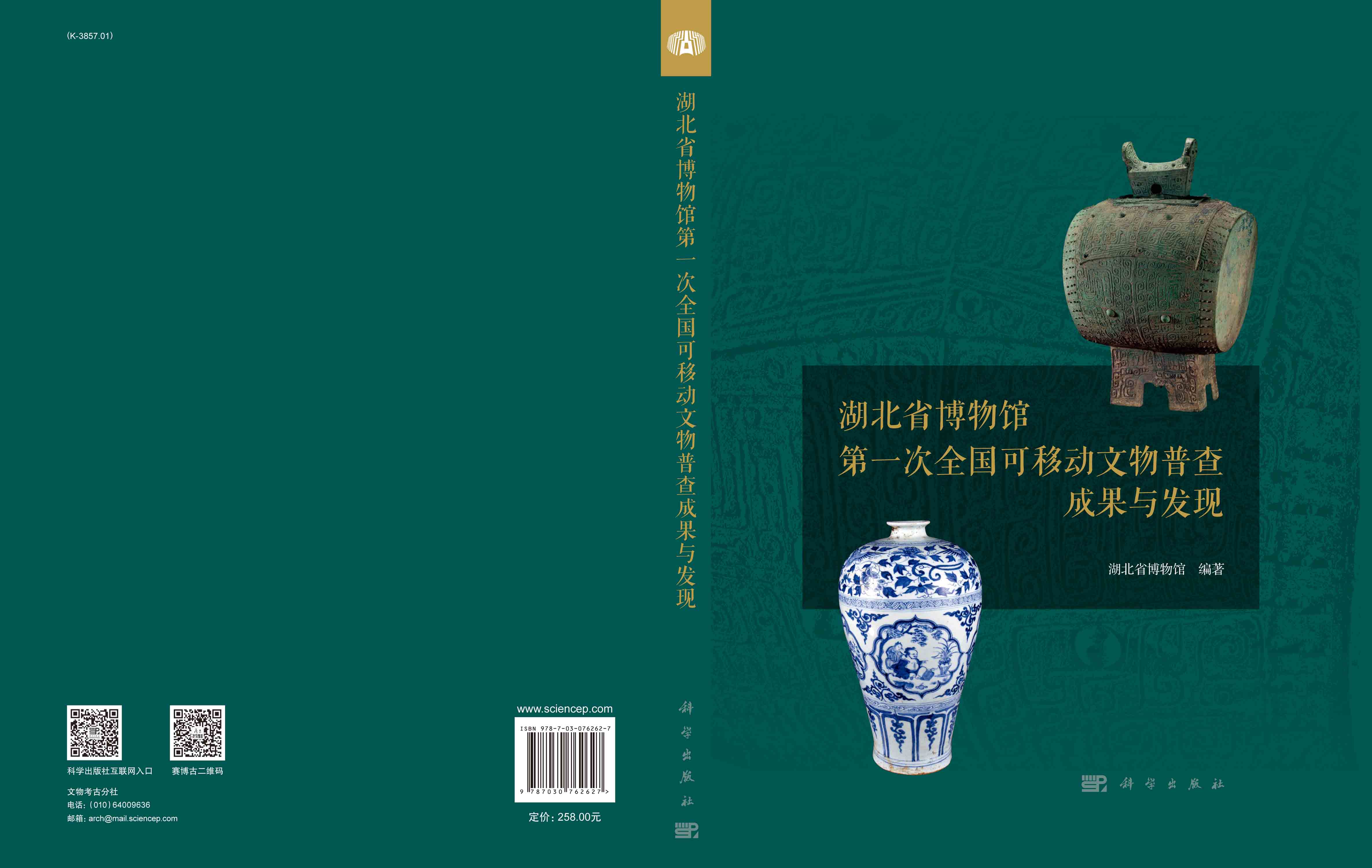 湖北省博物馆第一次全国可移动文物普查成果与发现