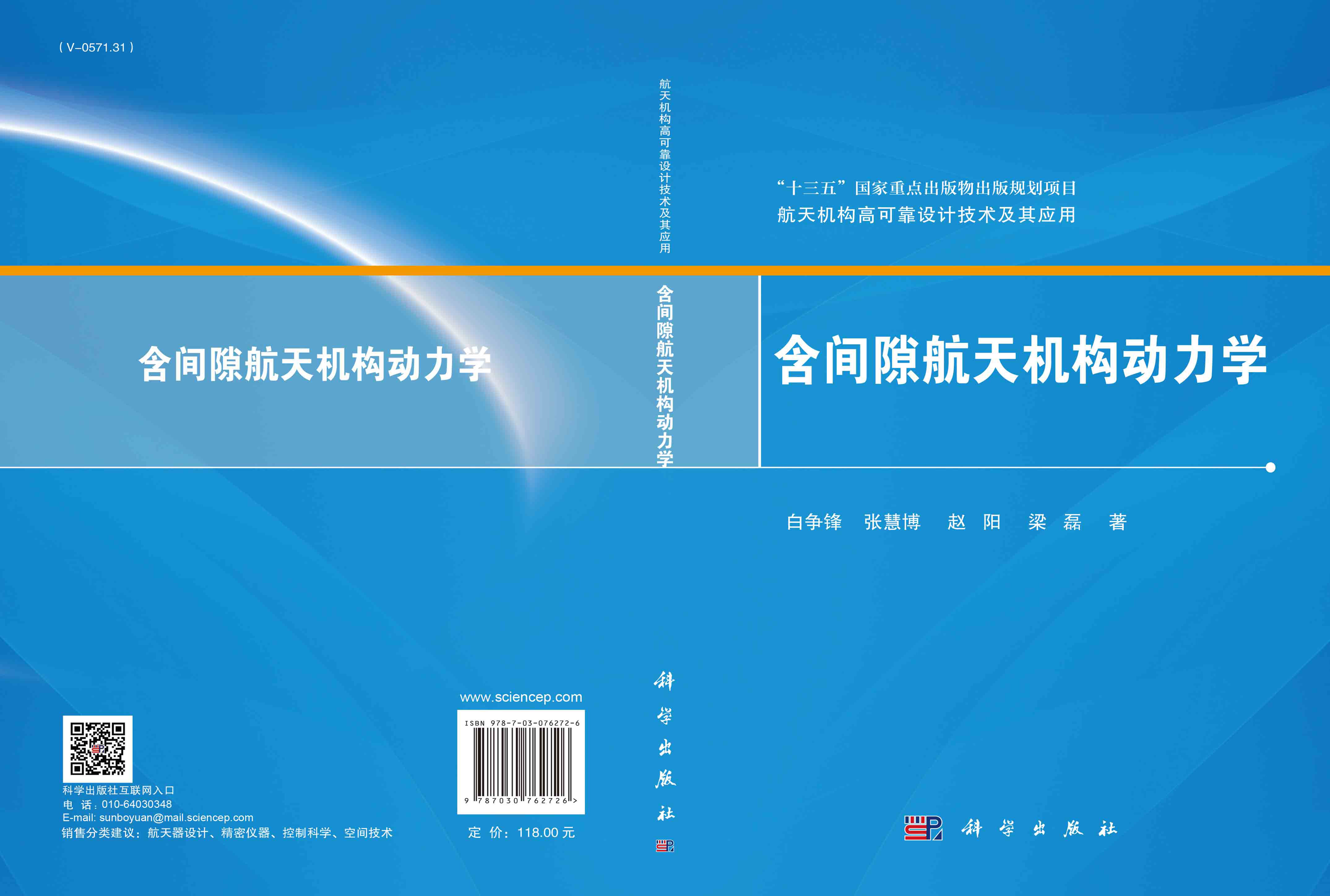 含间隙航天机构动力学