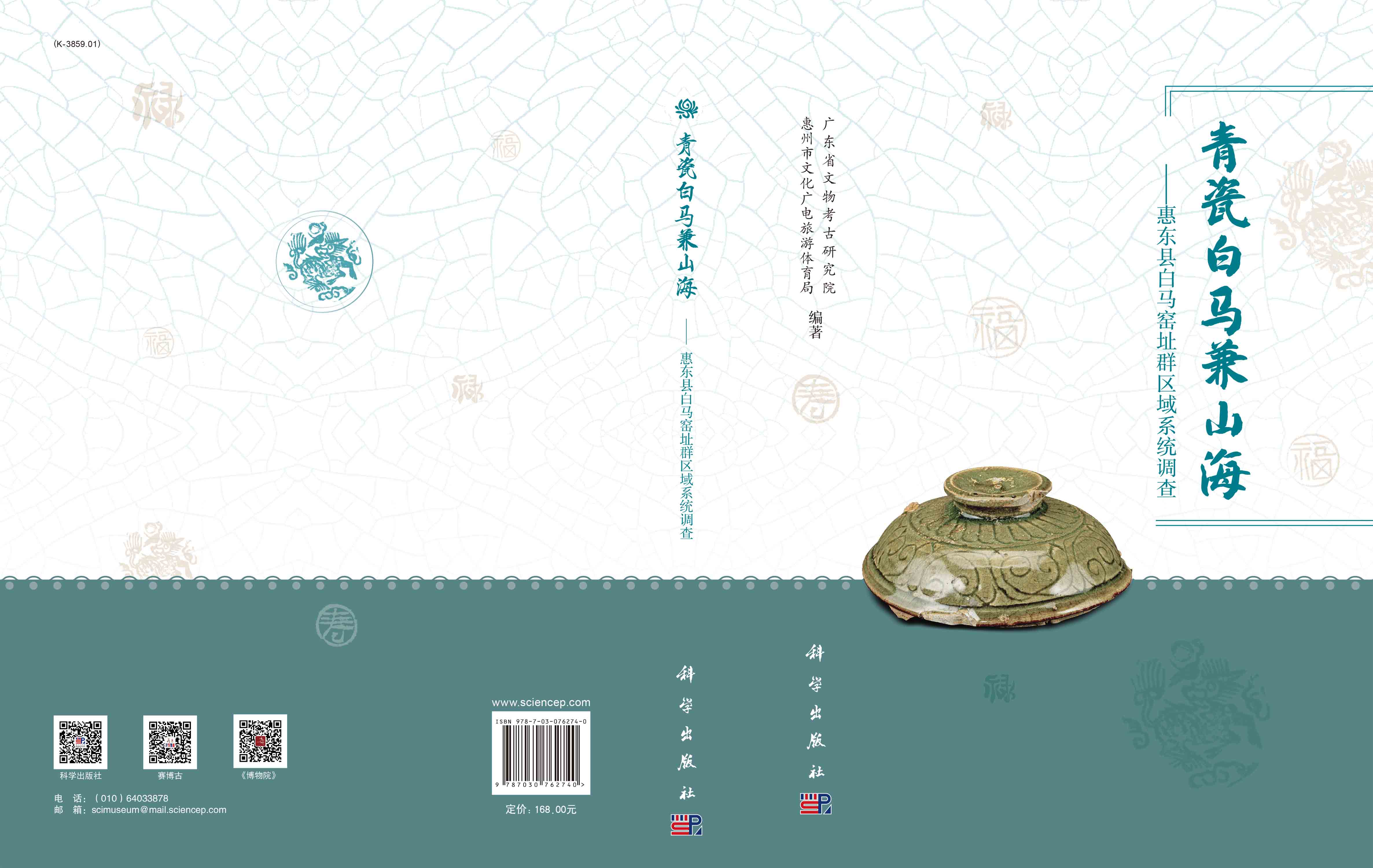 青瓷白马兼山海：惠东县白马窑址群区域系统调查