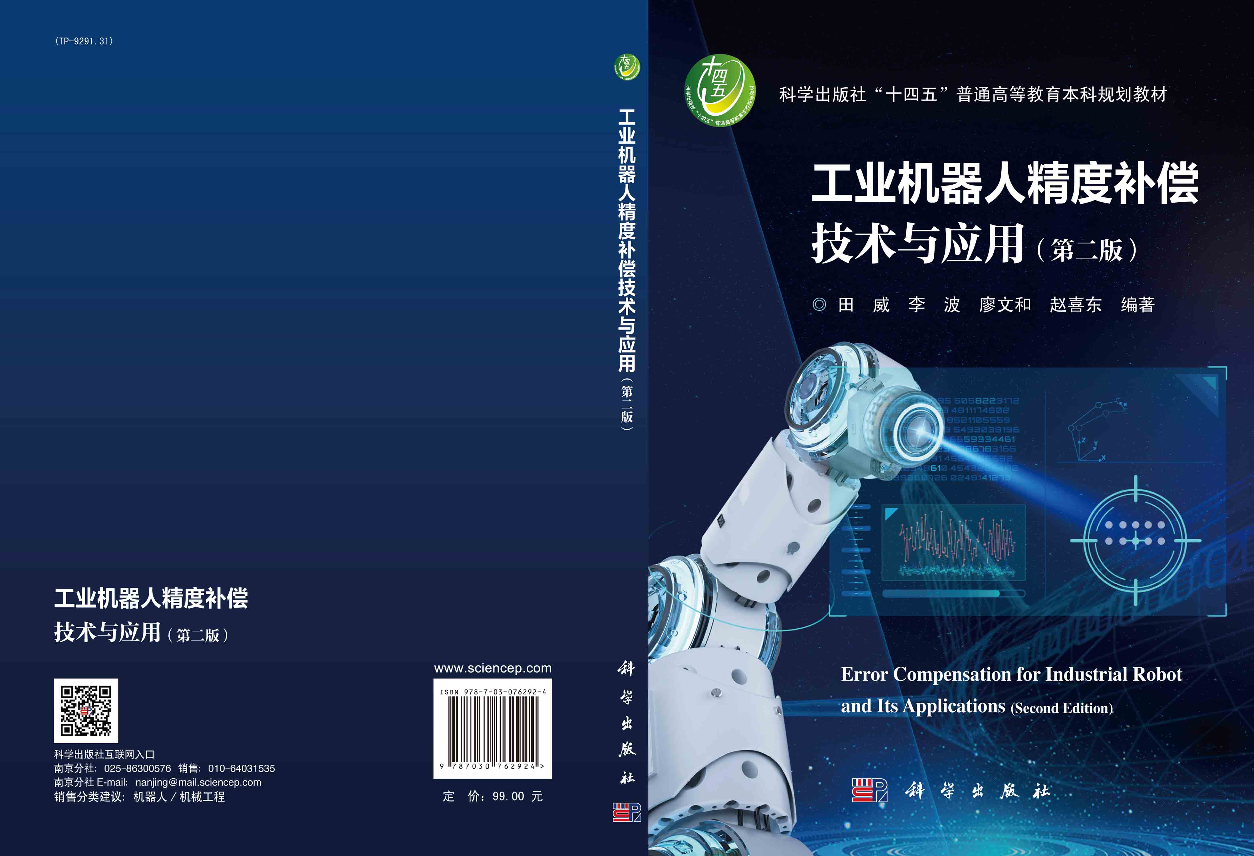 工业机器人精度补偿技术与应用（第二版）