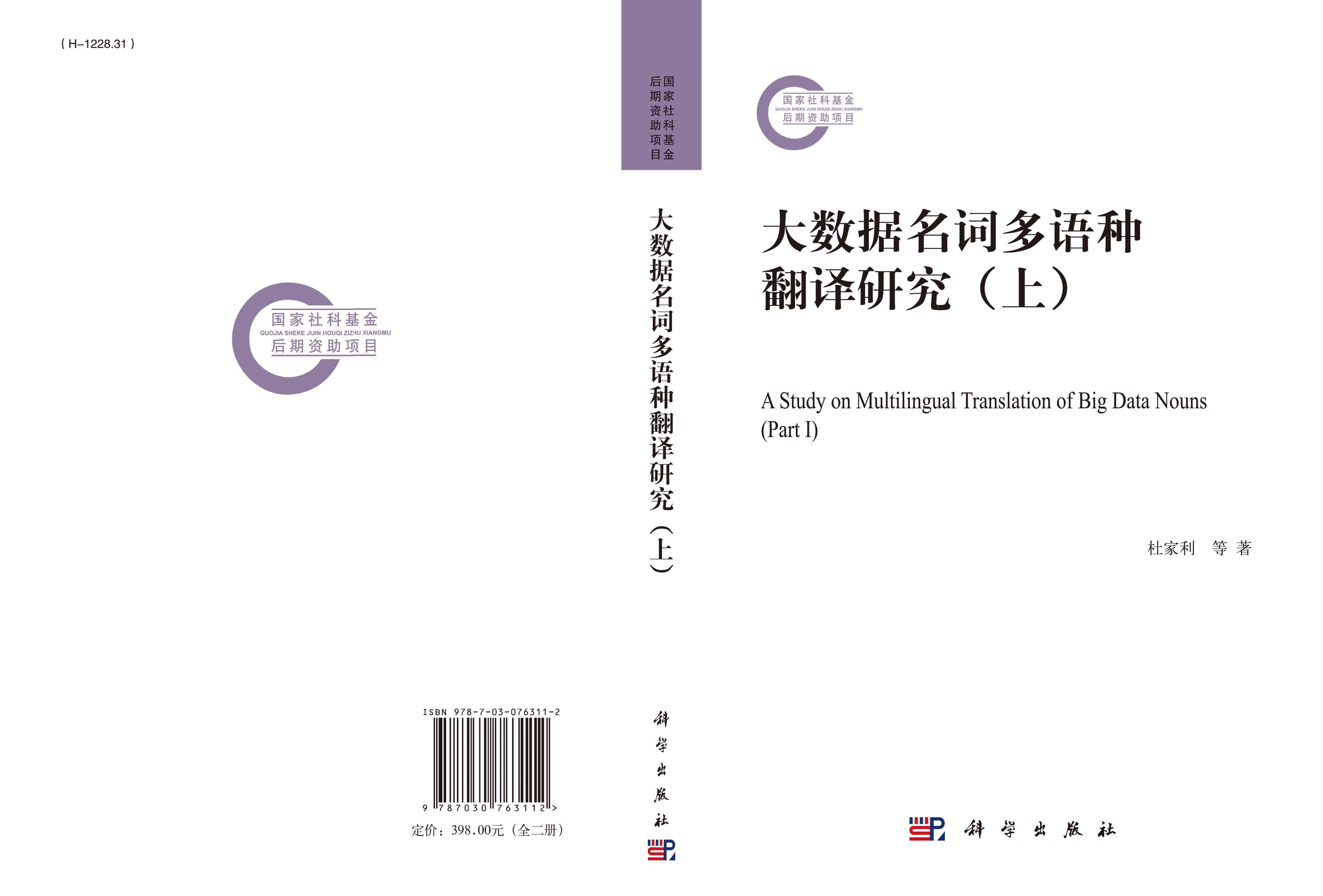 大数据名词多语种翻译研究