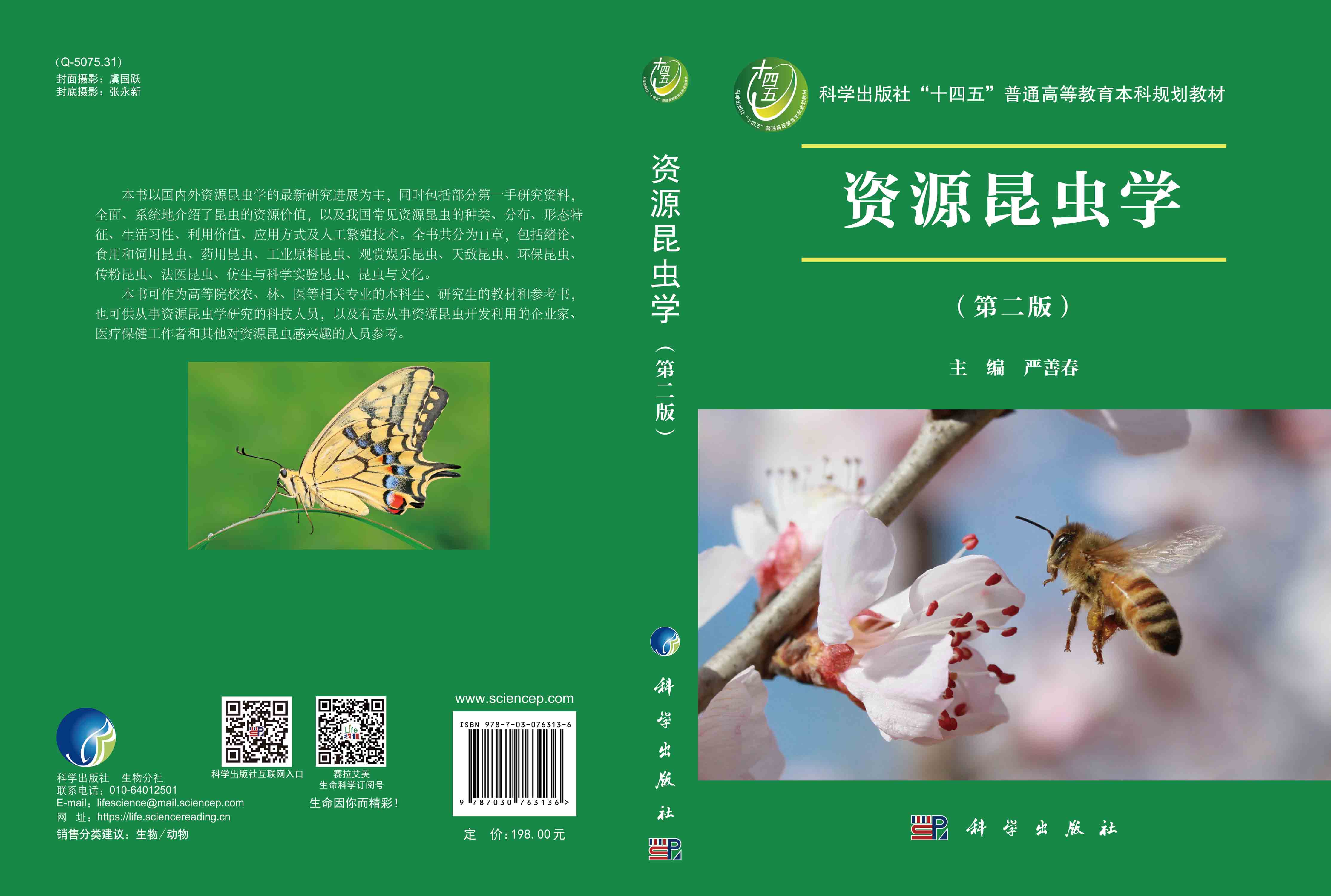 资源昆虫学（第二版）