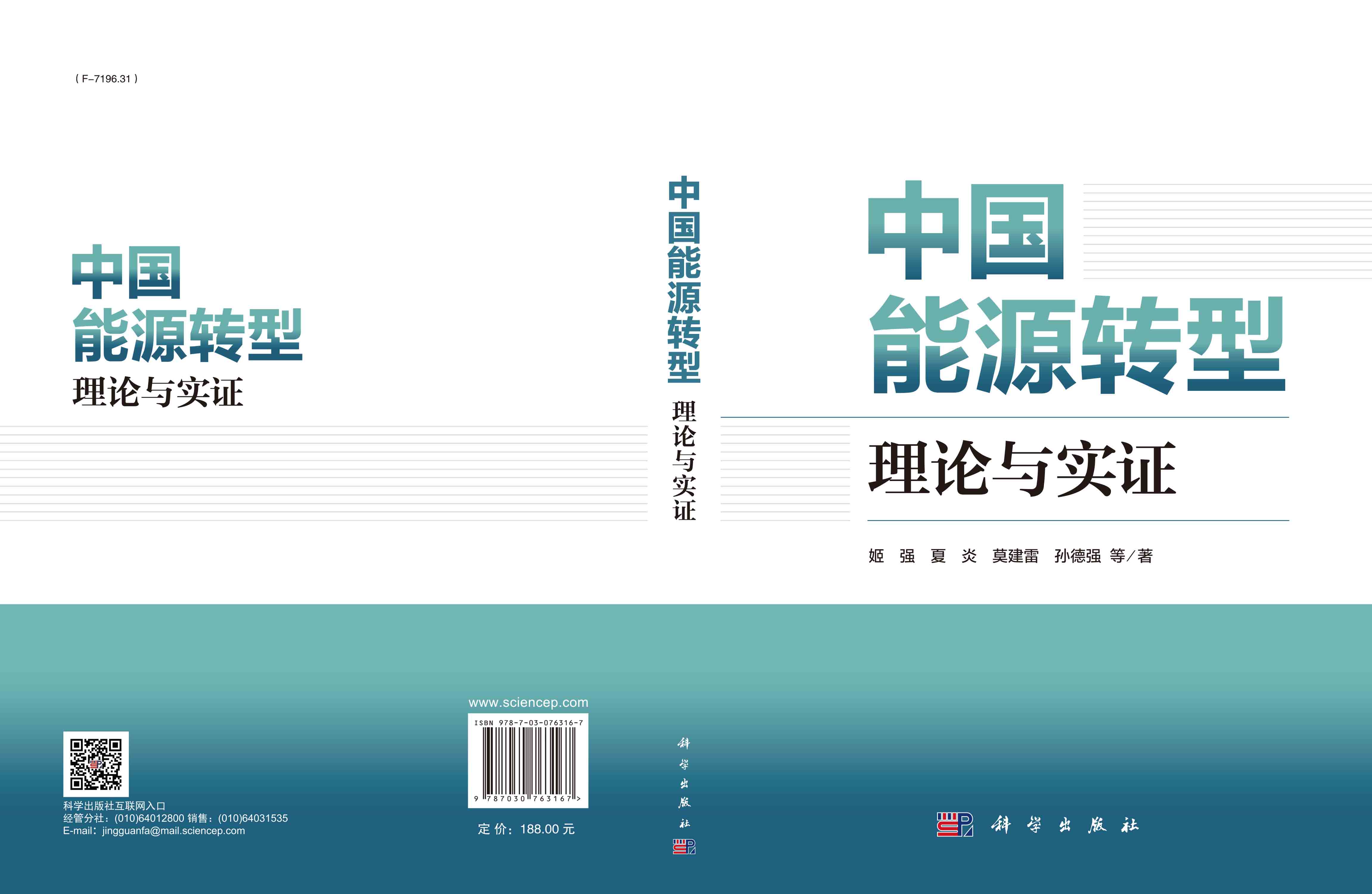 中国能源转型：理论与实证