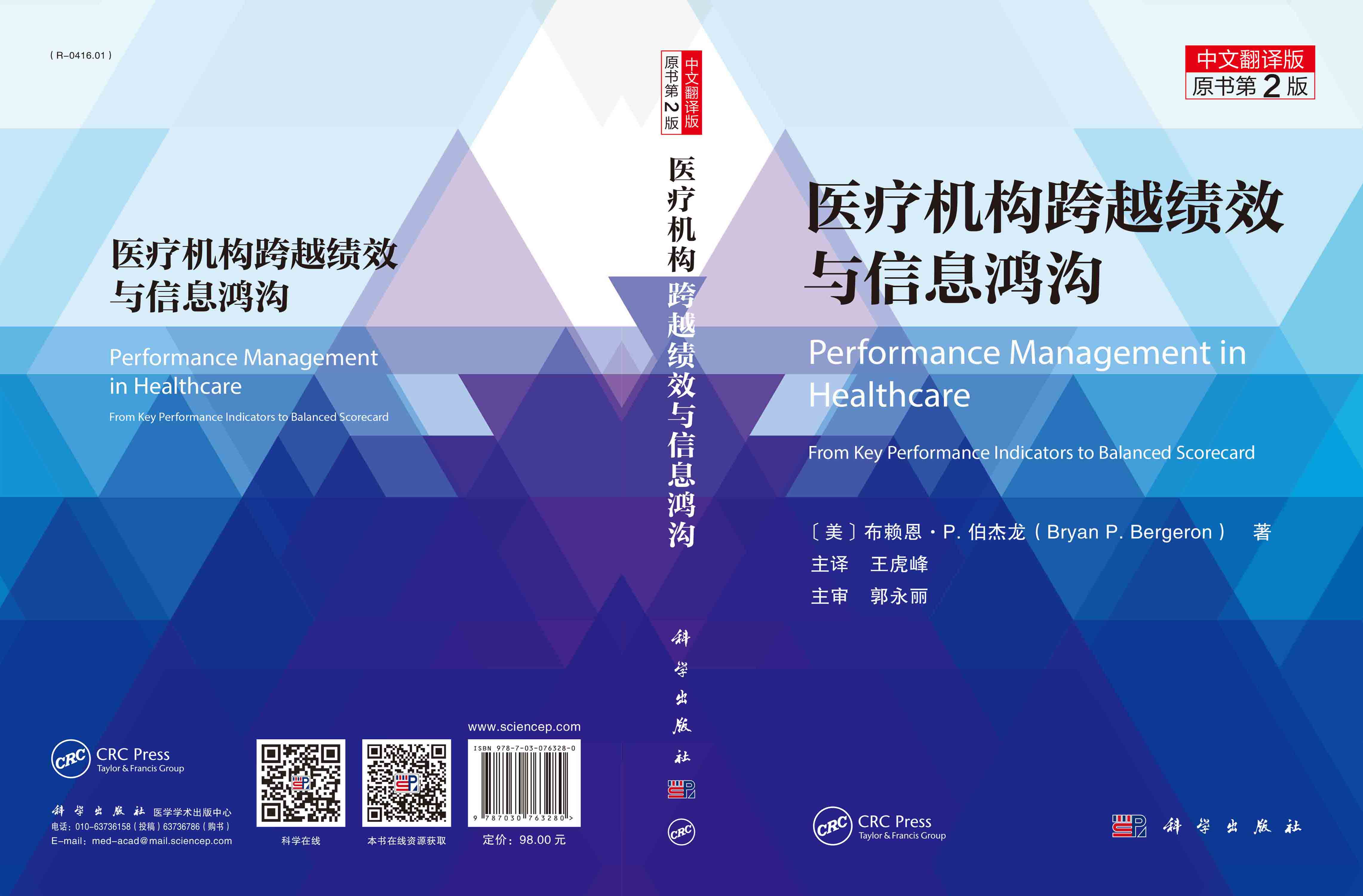 医疗机构跨越绩效与信息鸿沟：原书第2版