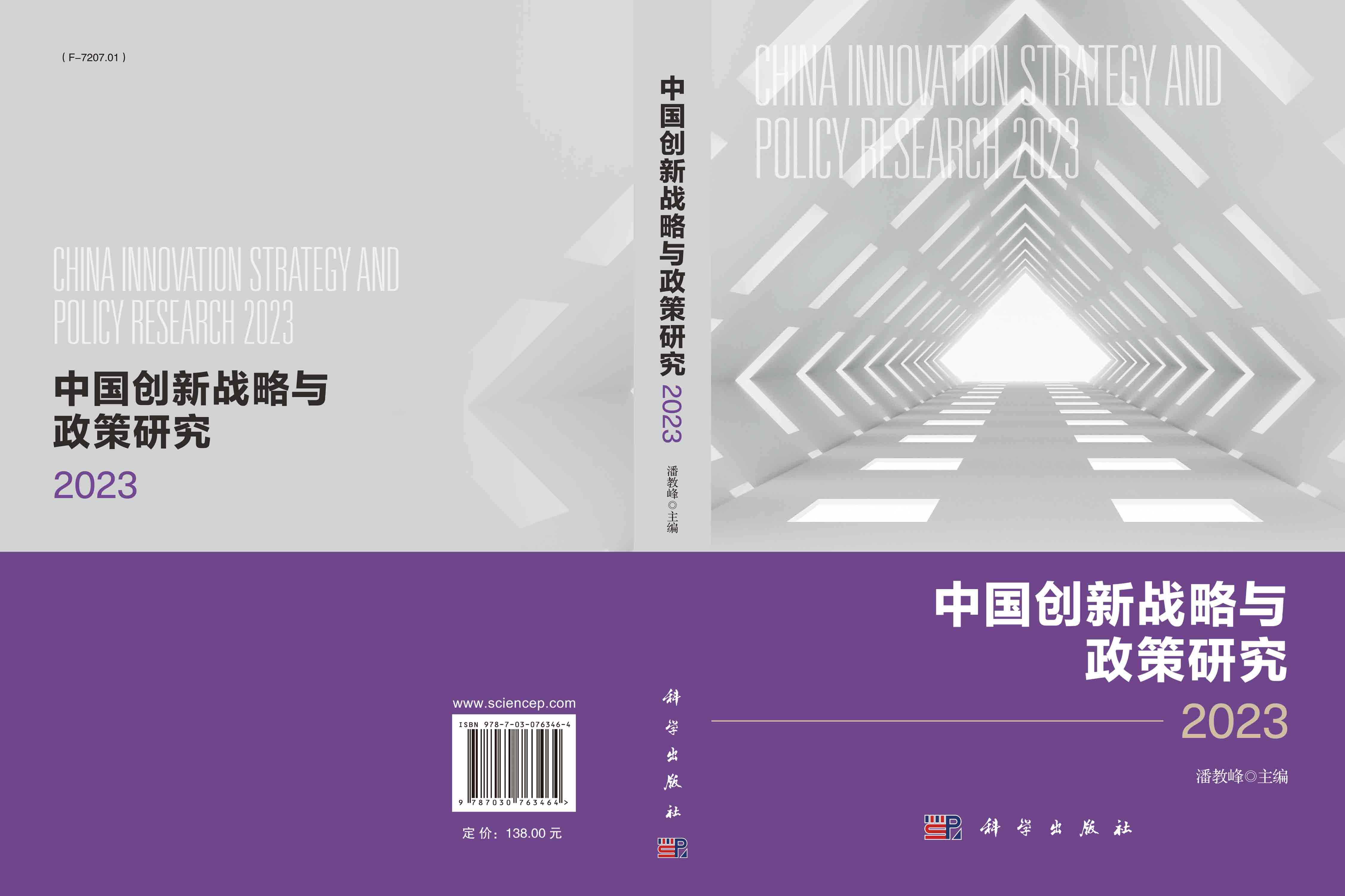 中国创新战略与政策研究2023