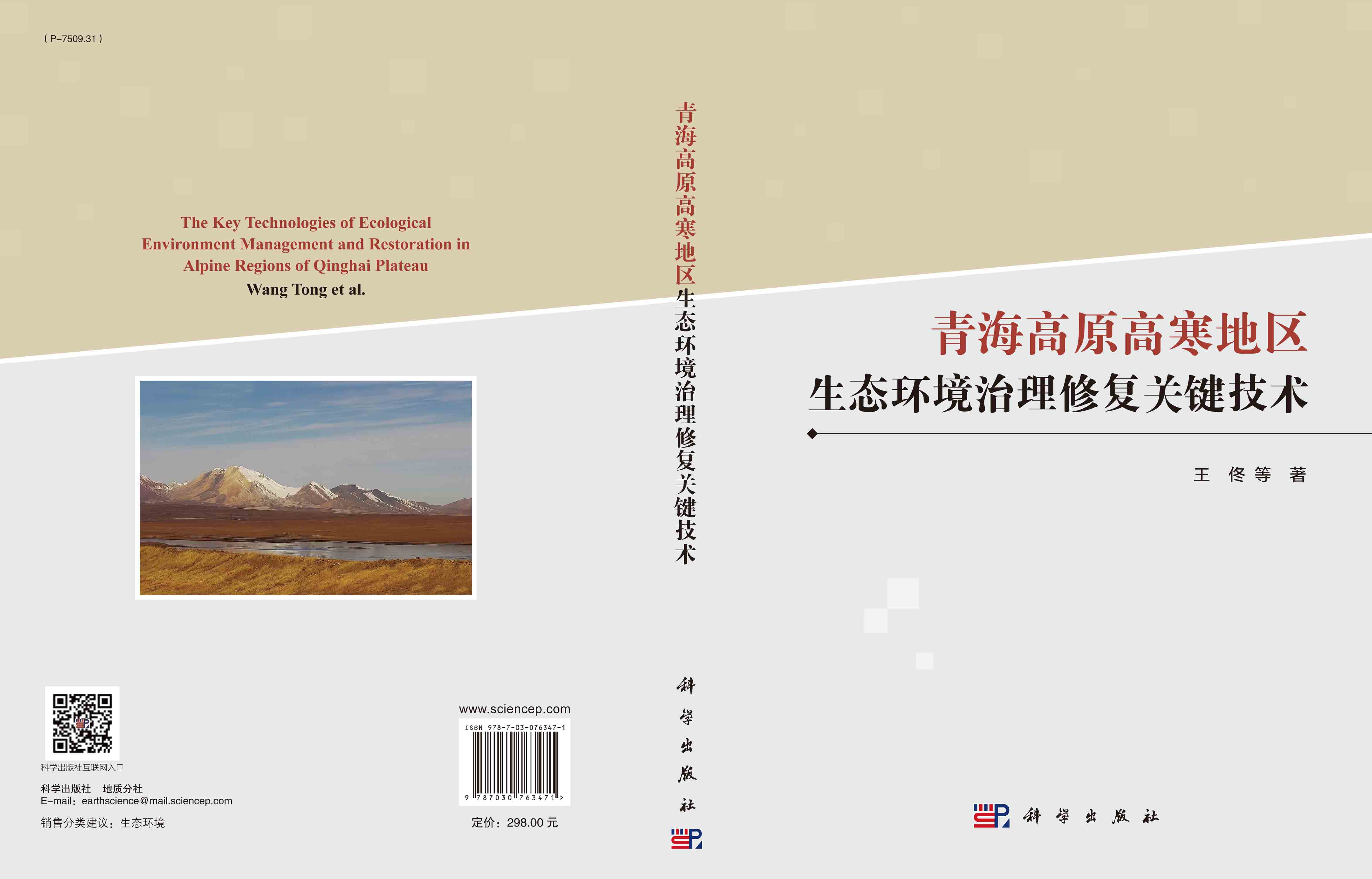 青海高原高寒地区生态环境治理修复关键技术