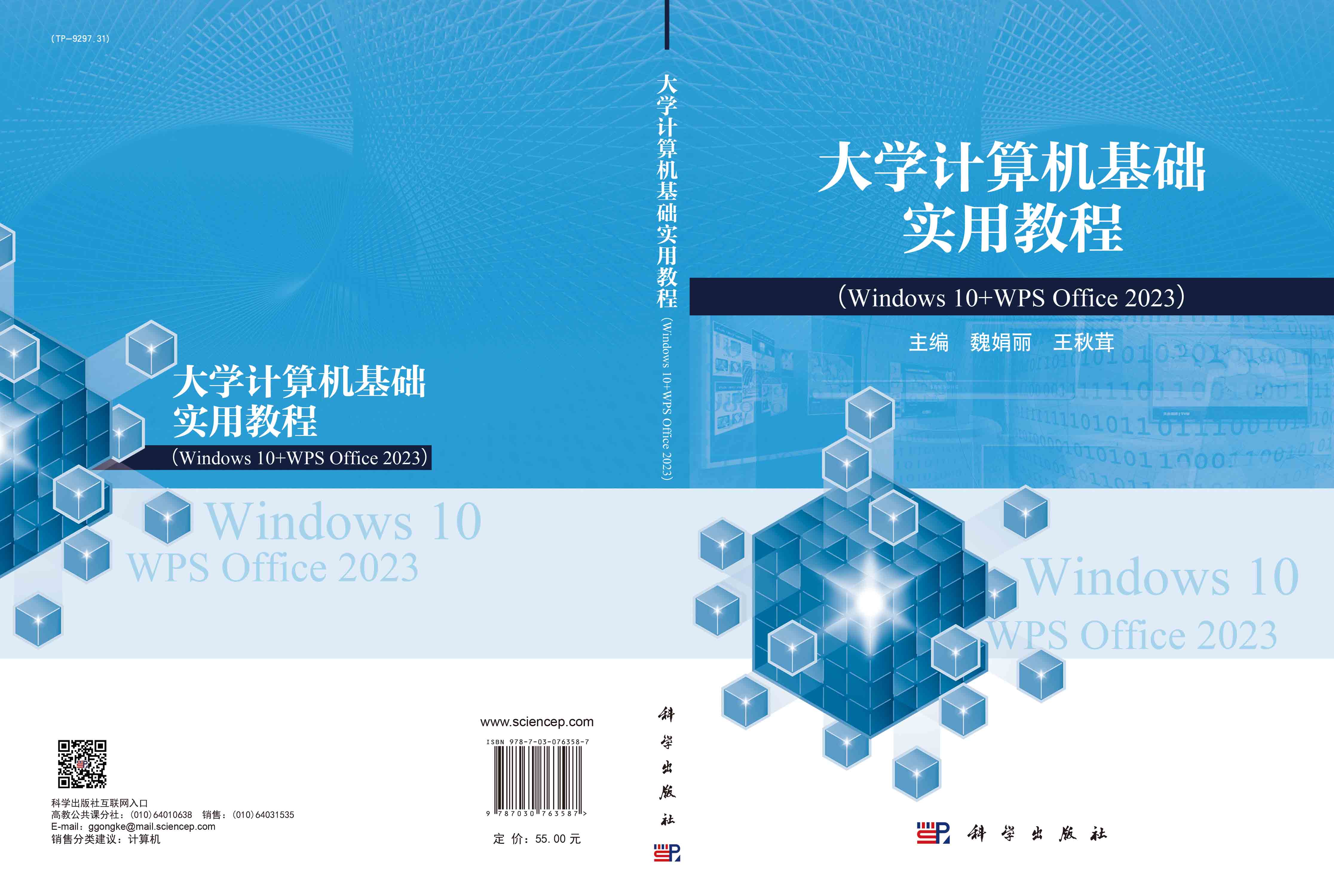 大学计算机基础实用教程（Windows10+WPS Office 2023）