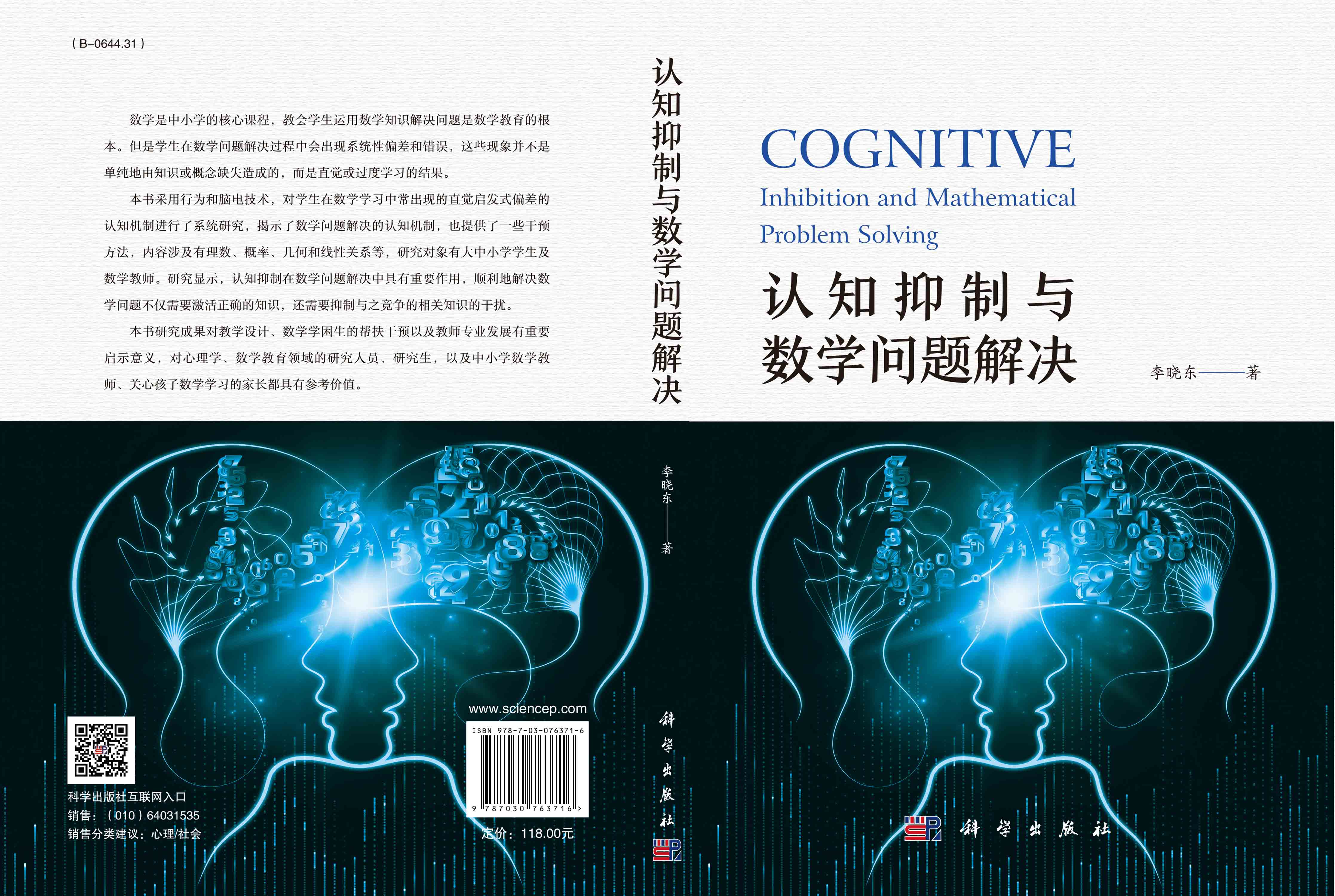 认知抑制与数学问题解决
