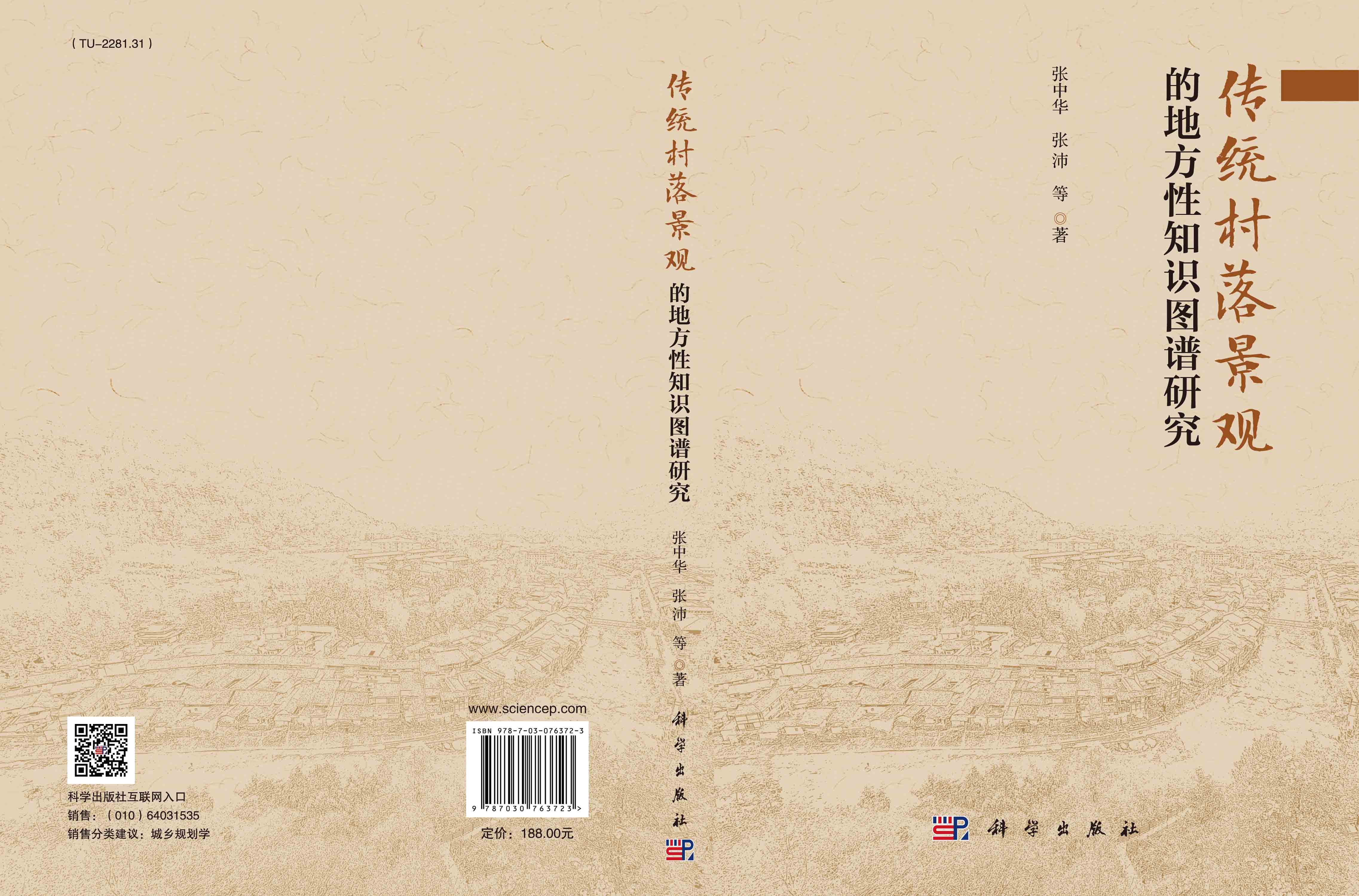 传统村落景观的地方性知识图谱研究