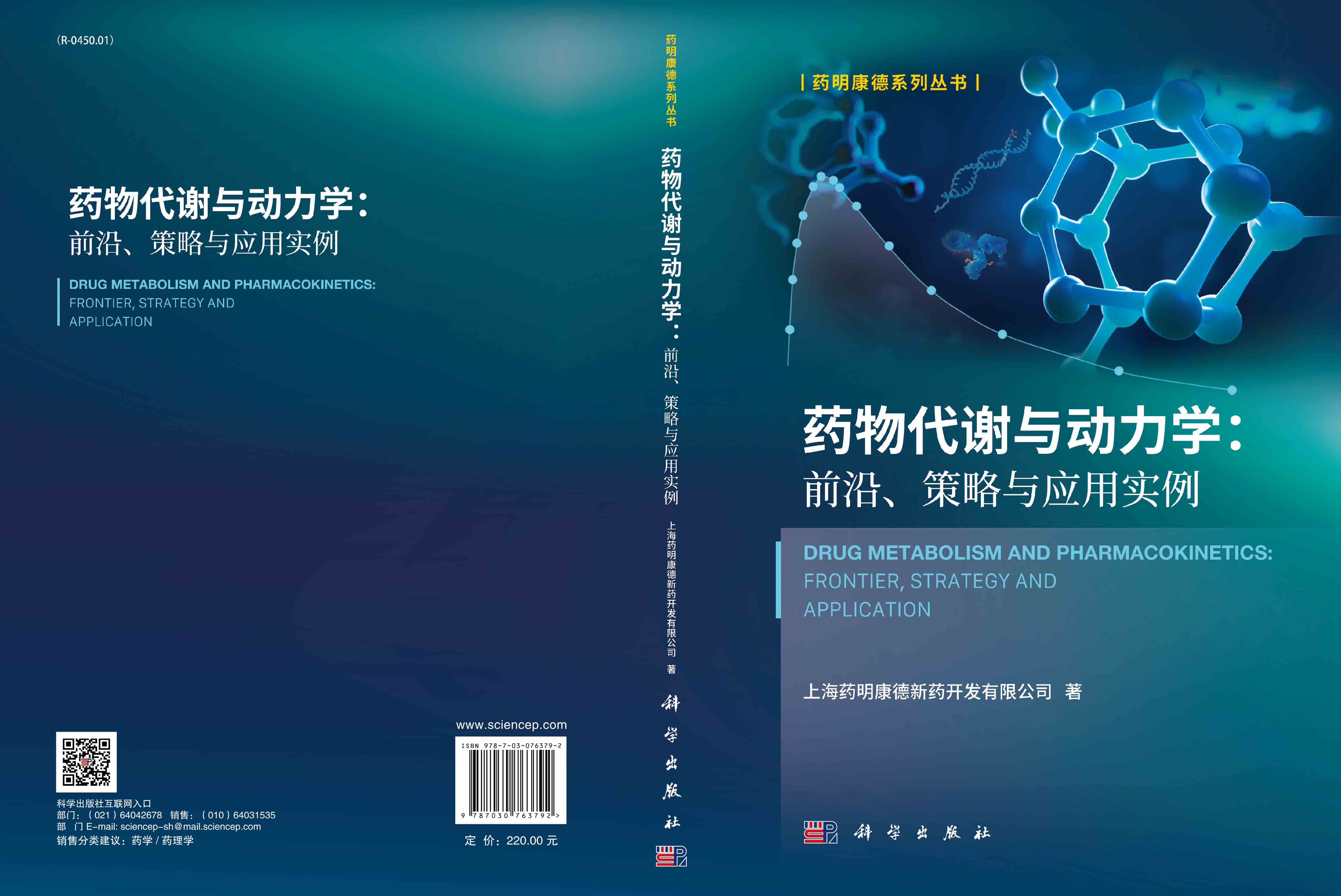 药物代谢与动力学：前沿、政策与应用实例