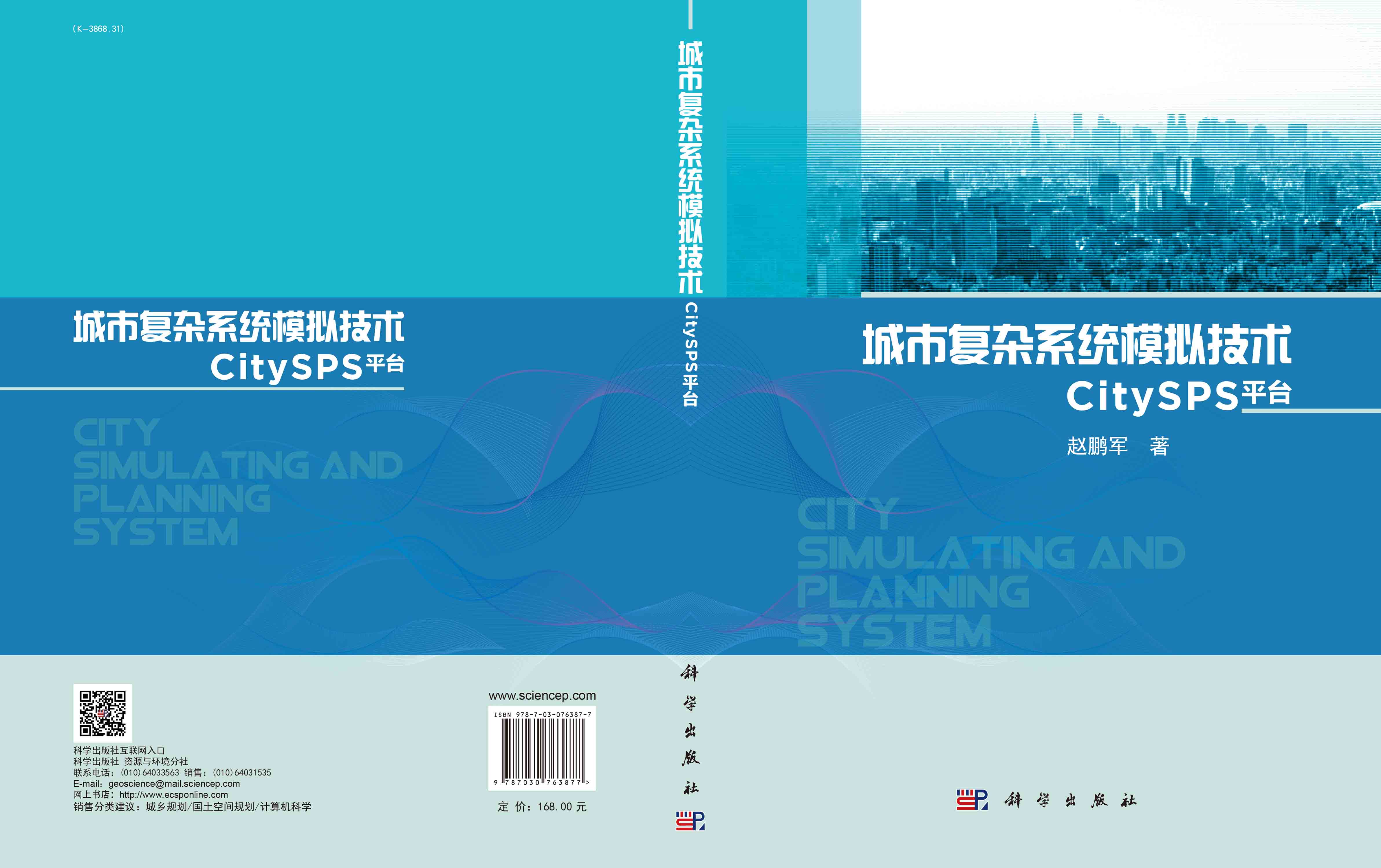 城市复杂系统模拟技术：CitySPS平台
