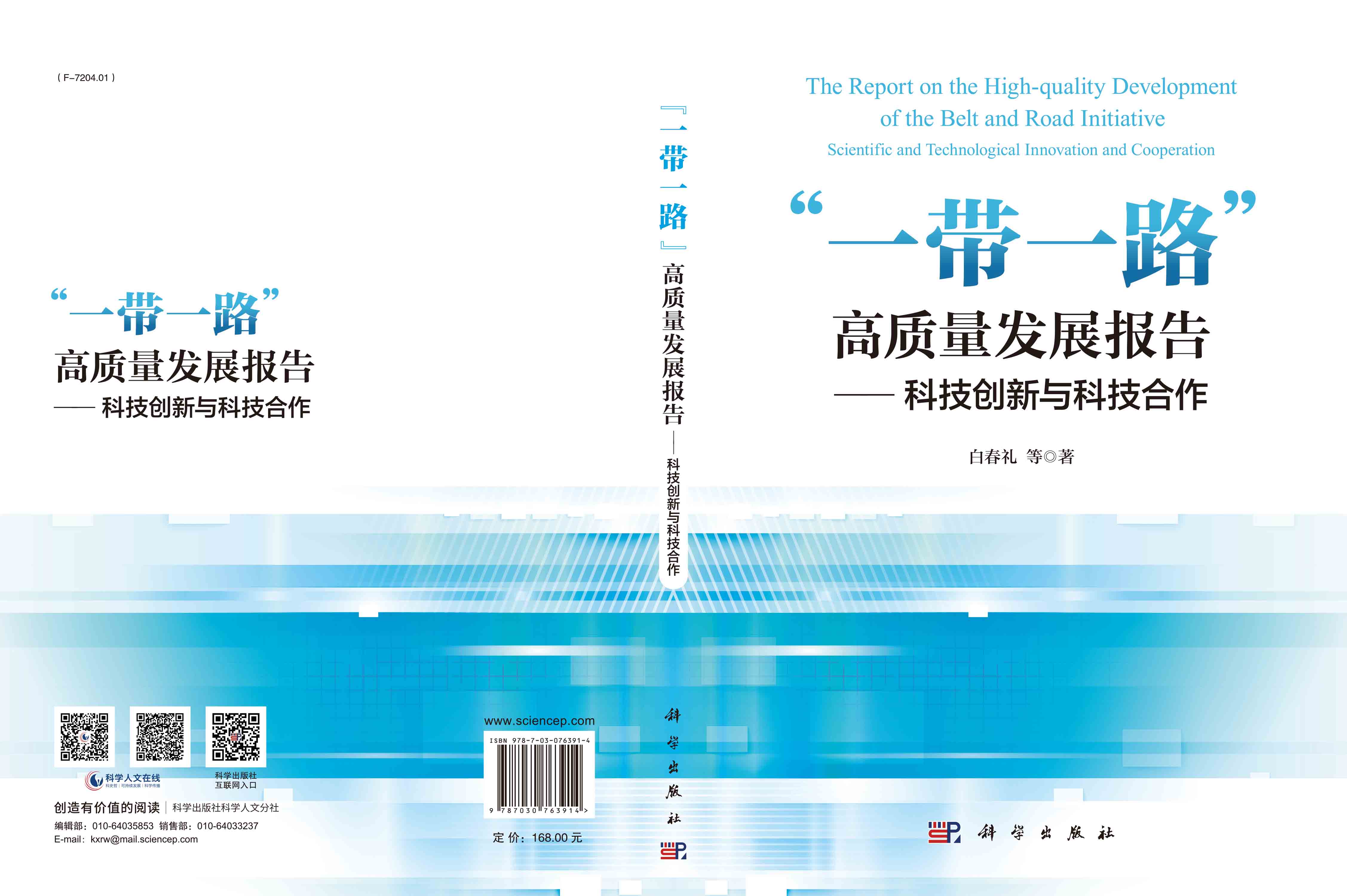 “一带一路”高质量发展报告——科技创新与科技合作