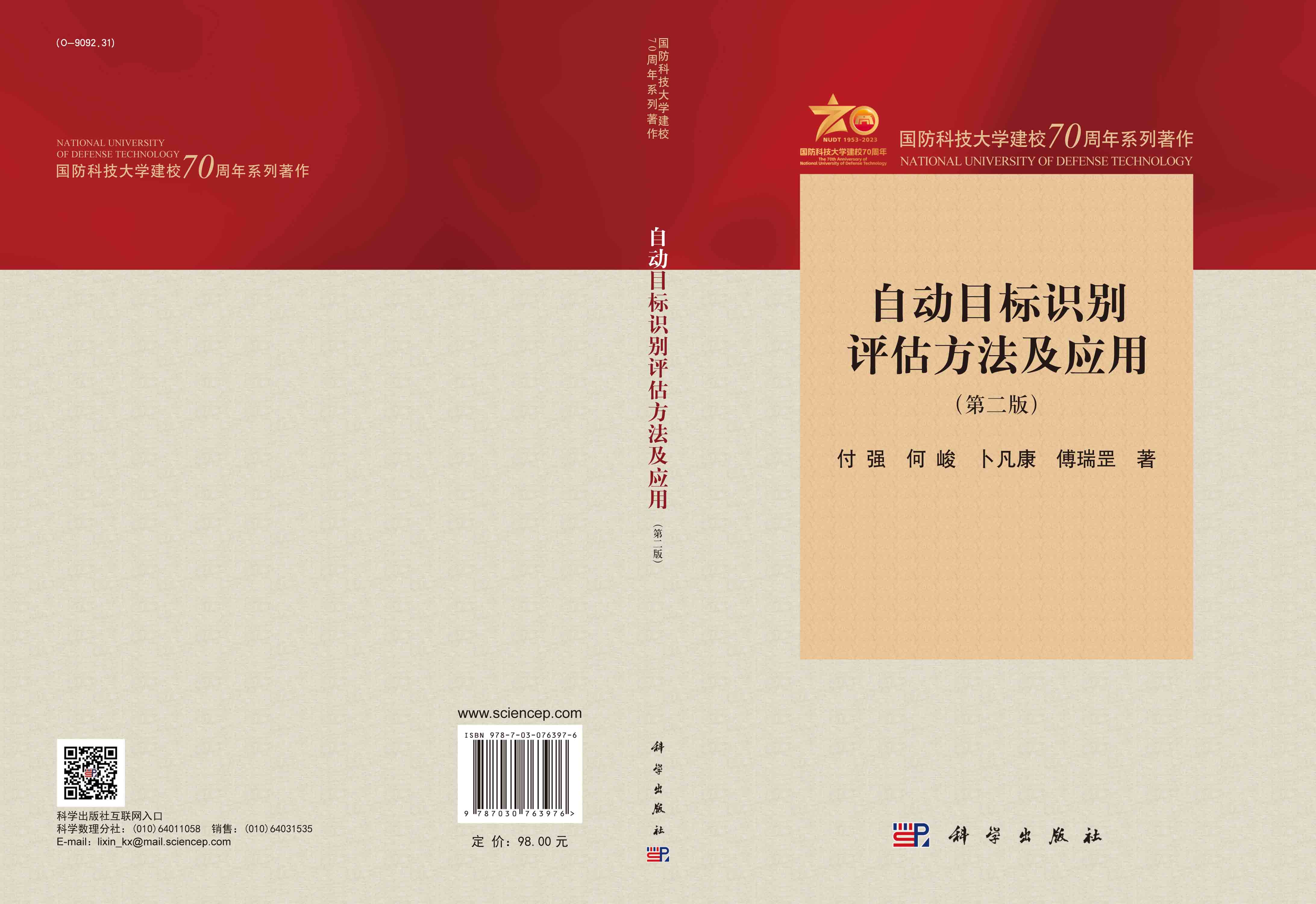 自动目标识别评估方法及应用（第二版）