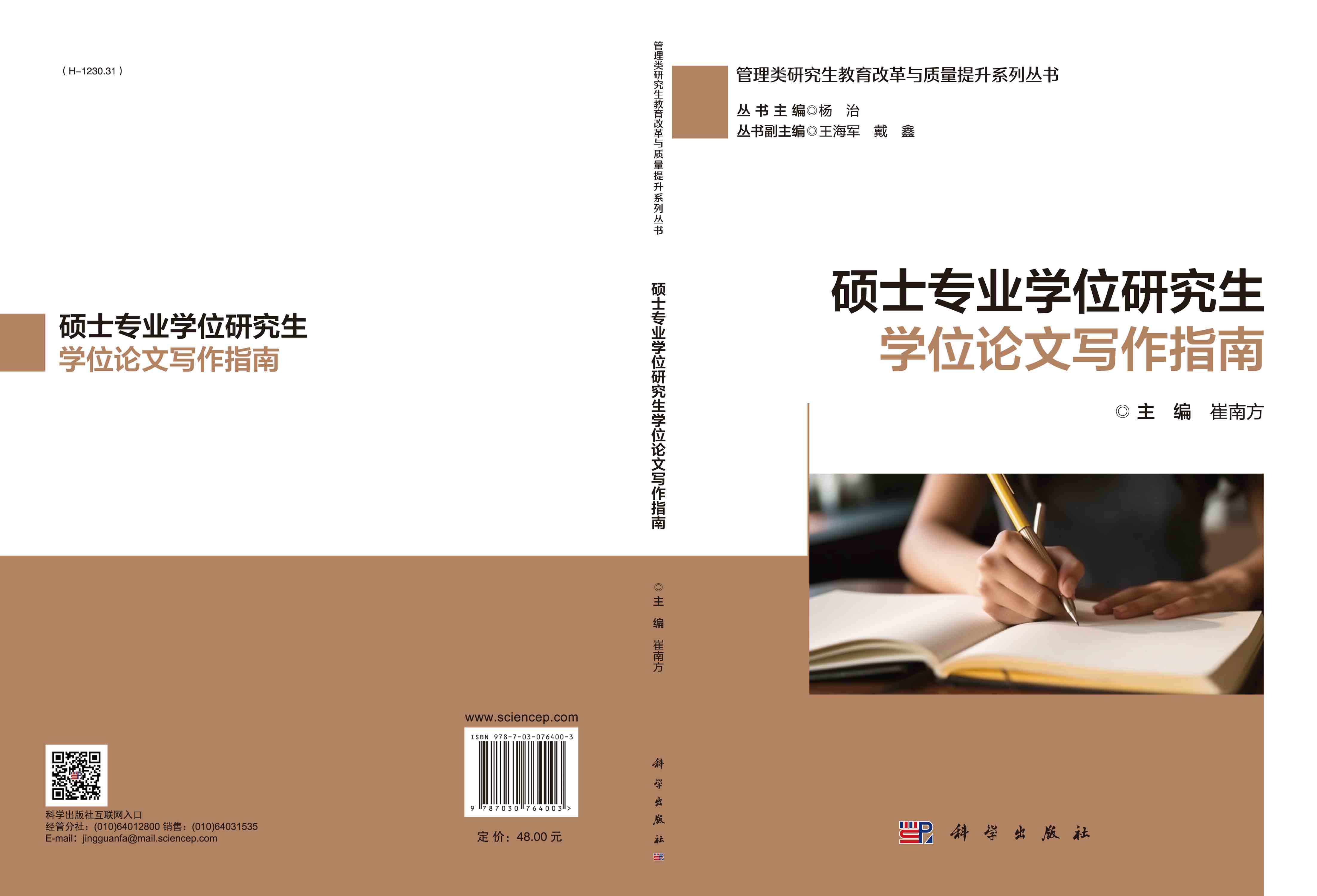 硕士专业学位研究生学位论文写作指南