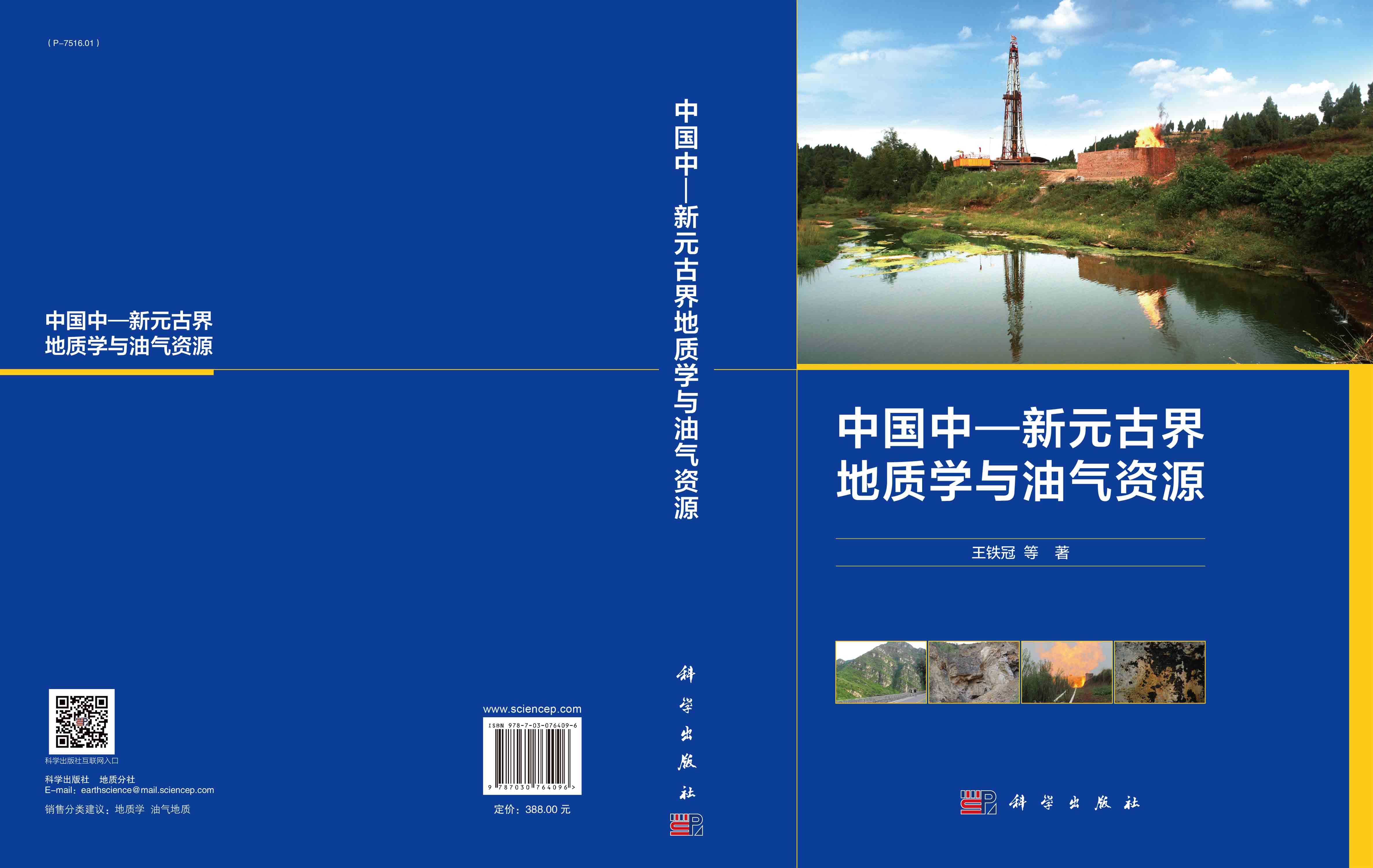 中国中—新元古界地质学与油气资源
