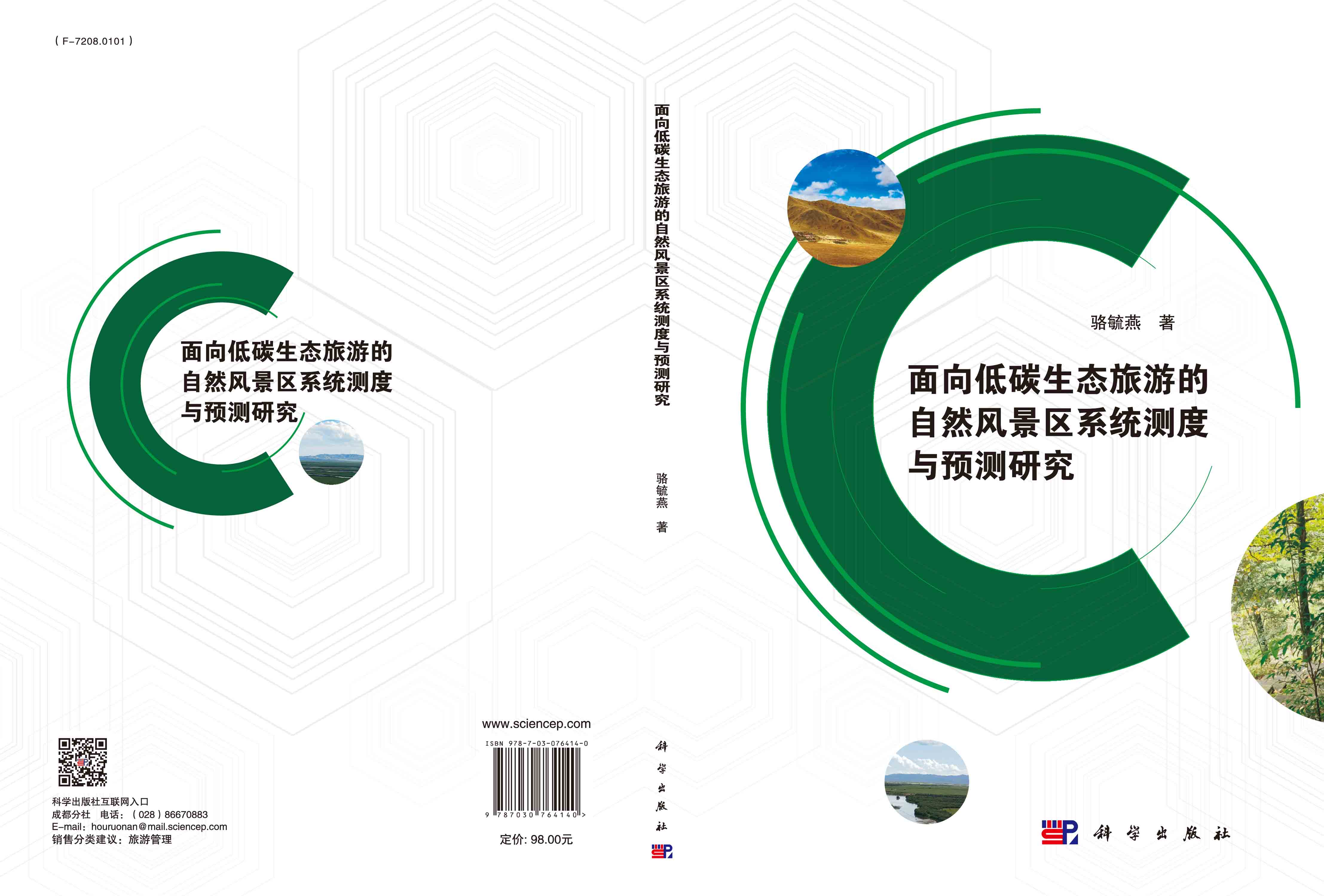 面向低碳生态旅游的自然风景区系统测度与预测研究