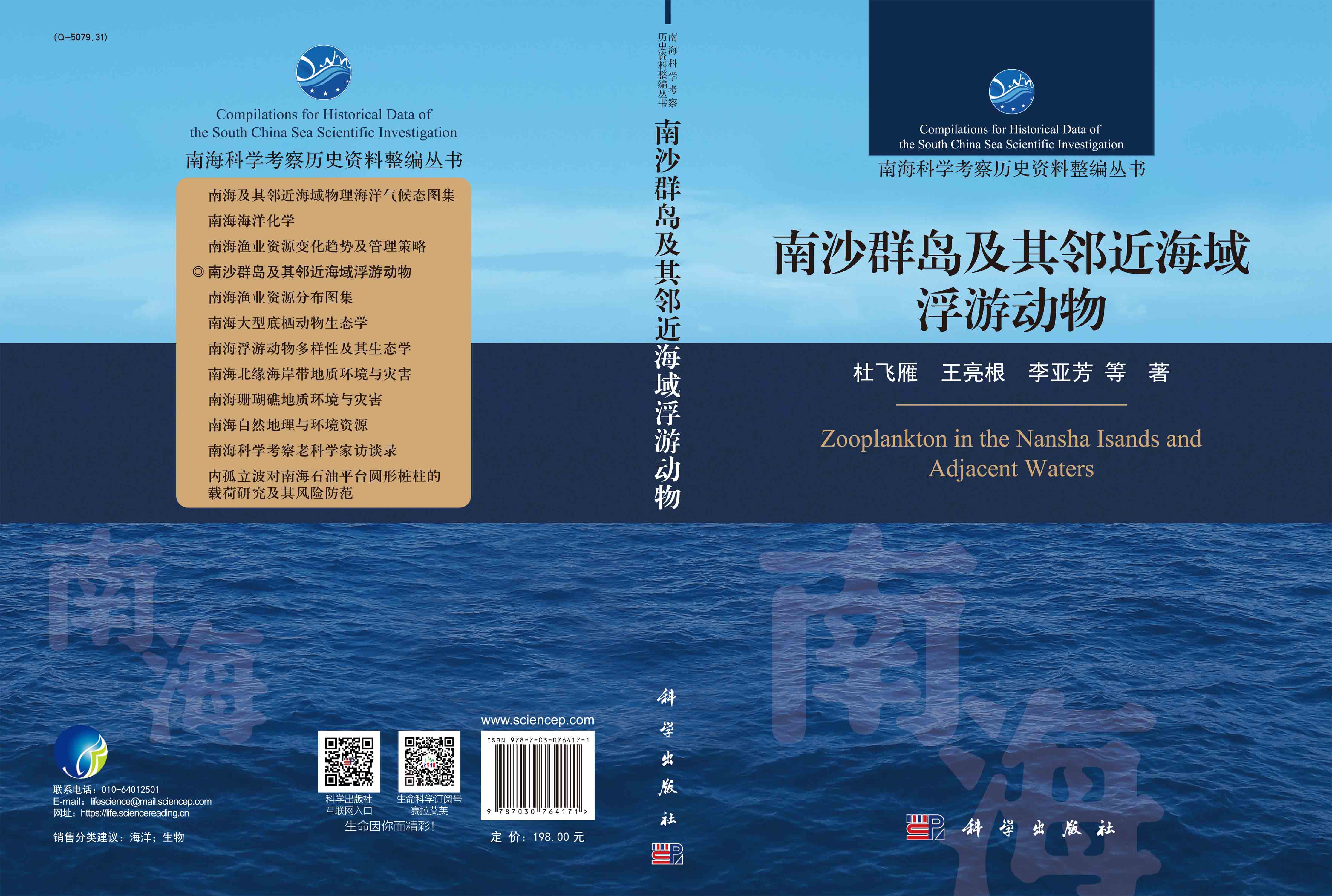 南沙群岛及其邻近海域浮游动物