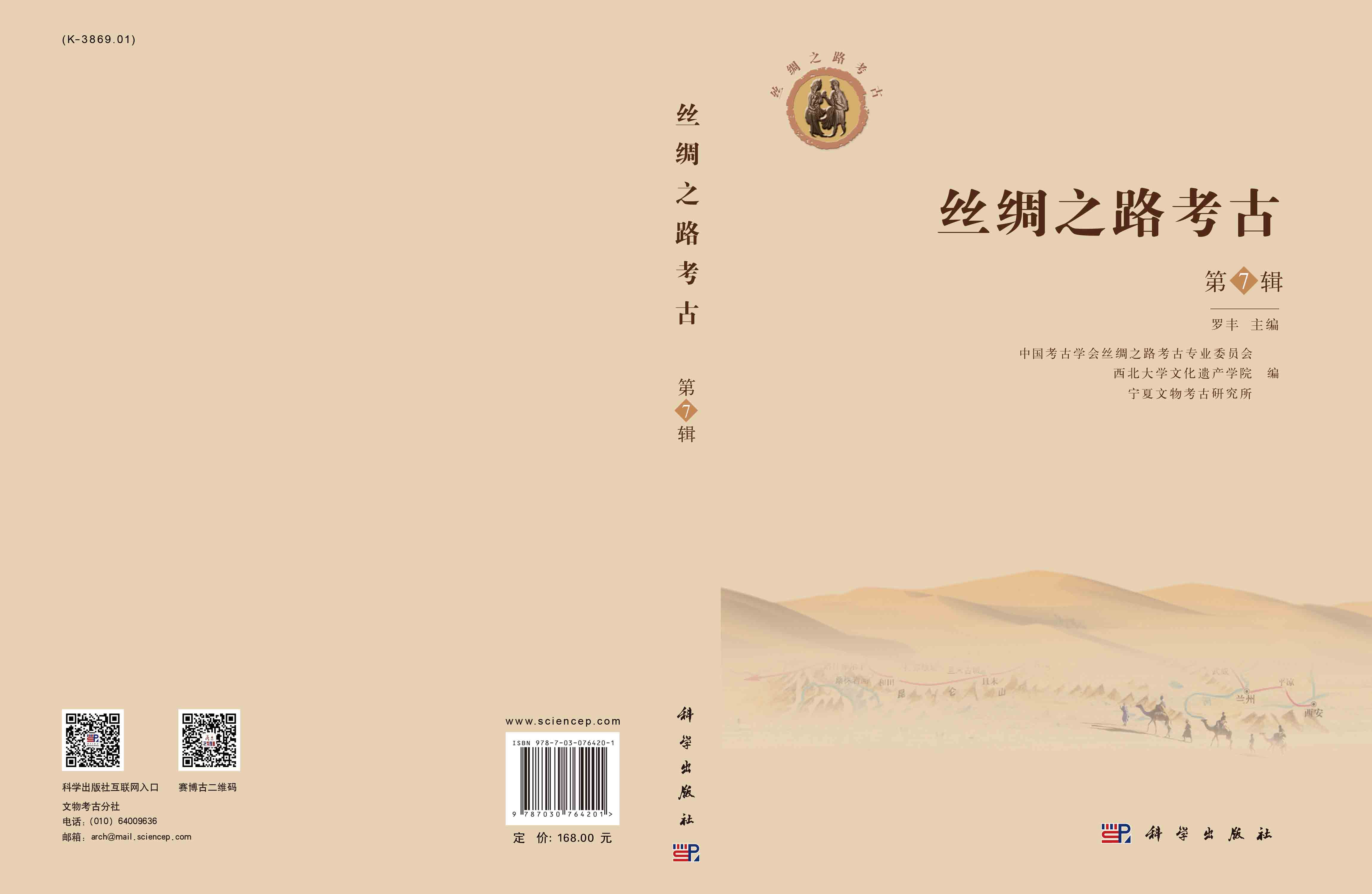 丝绸之路考古（第7辑）