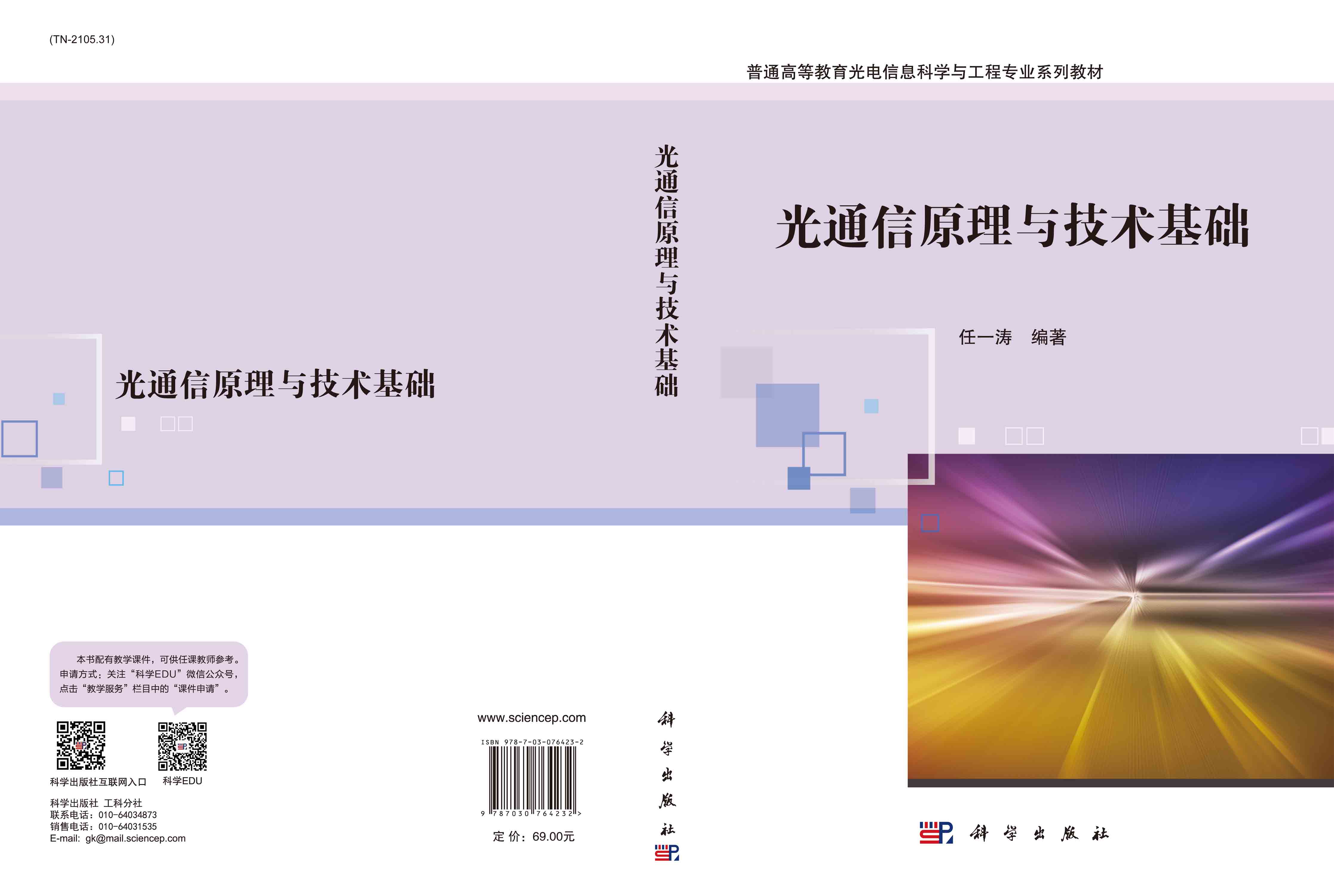 光通信原理与技术基础