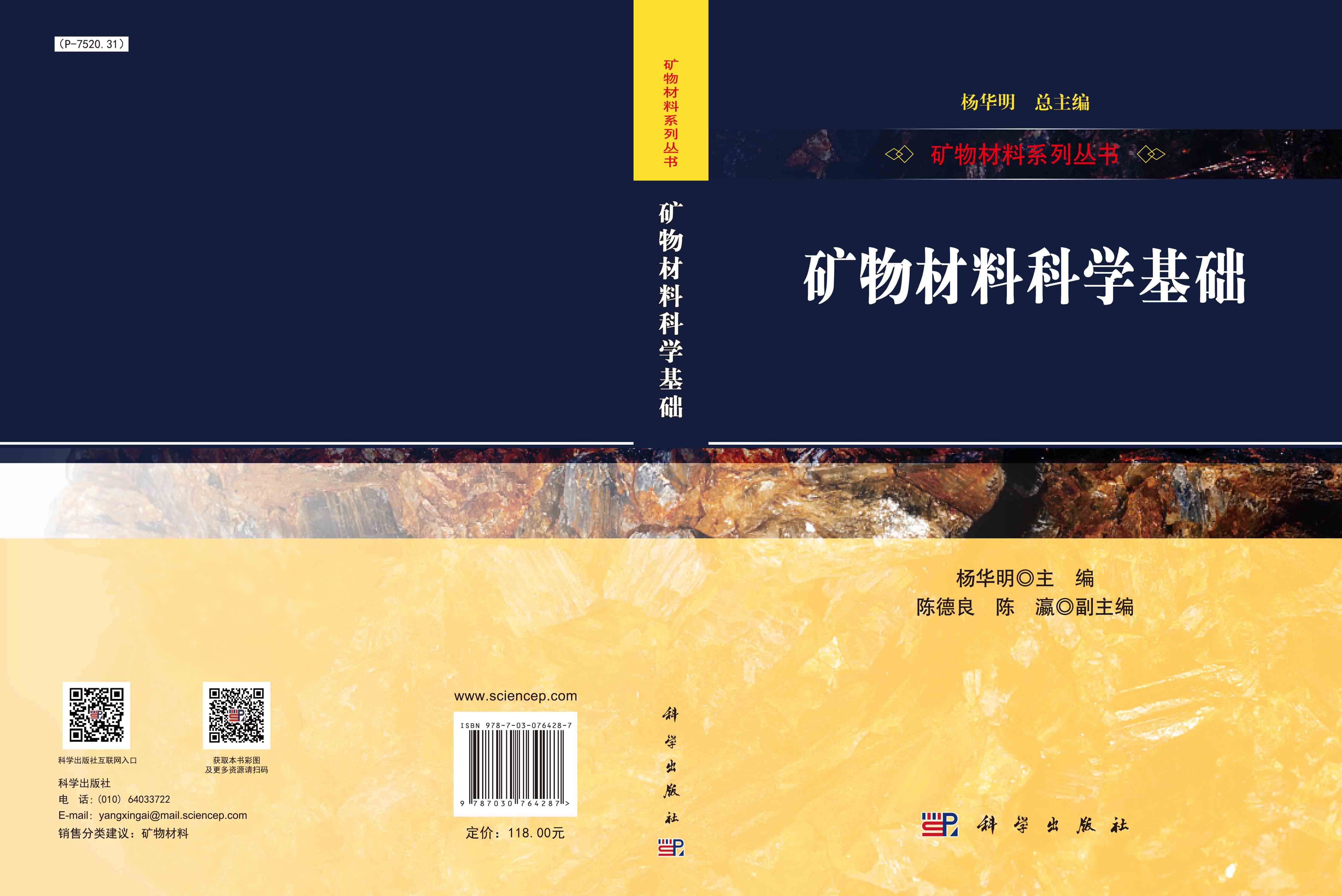 矿物材料科学基础