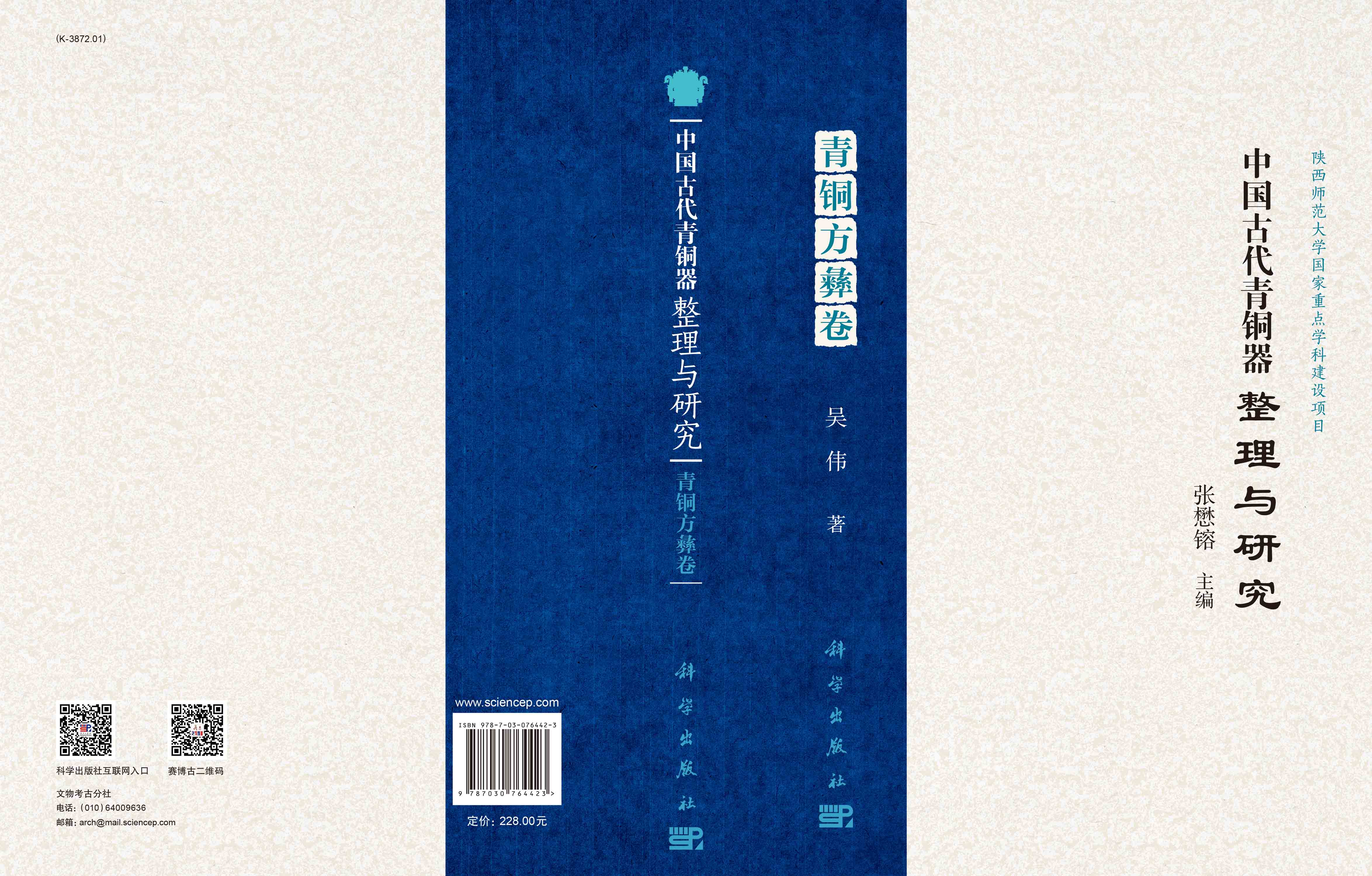 中国古代青铜器整理与研究（青铜方彝卷）