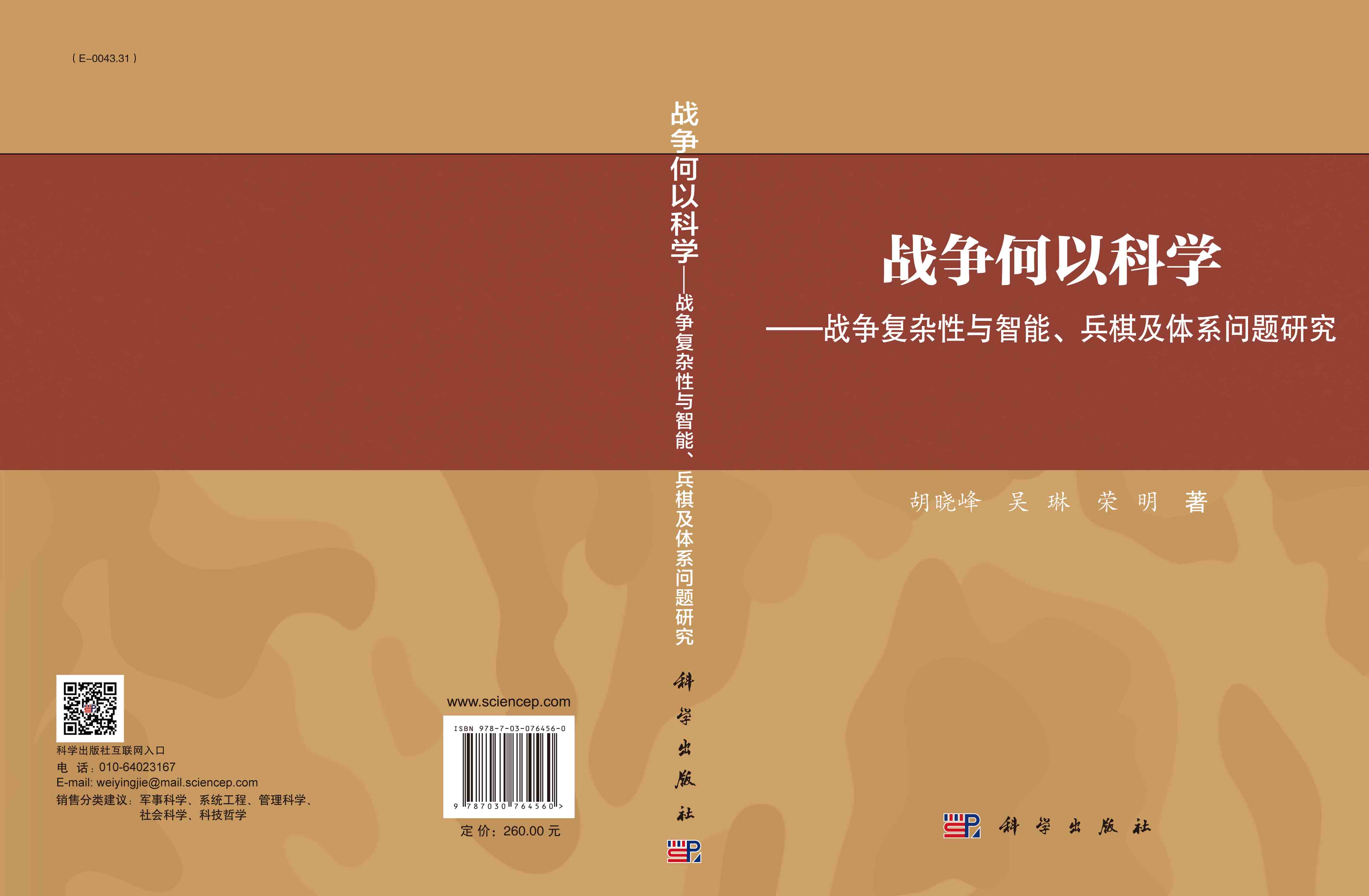 战争何以科学——战争复杂性与智能、兵棋及体系问题