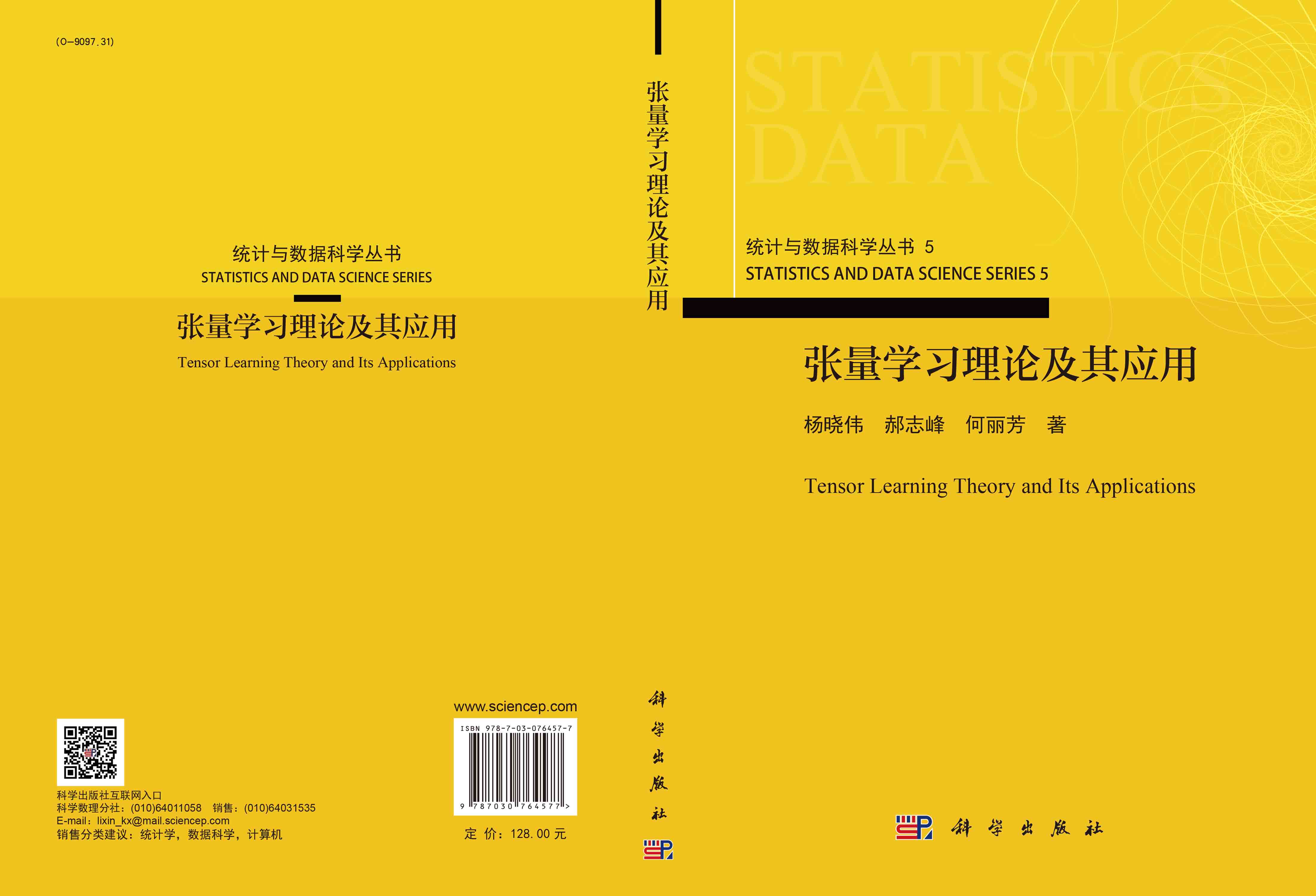 张量学习理论及其应用