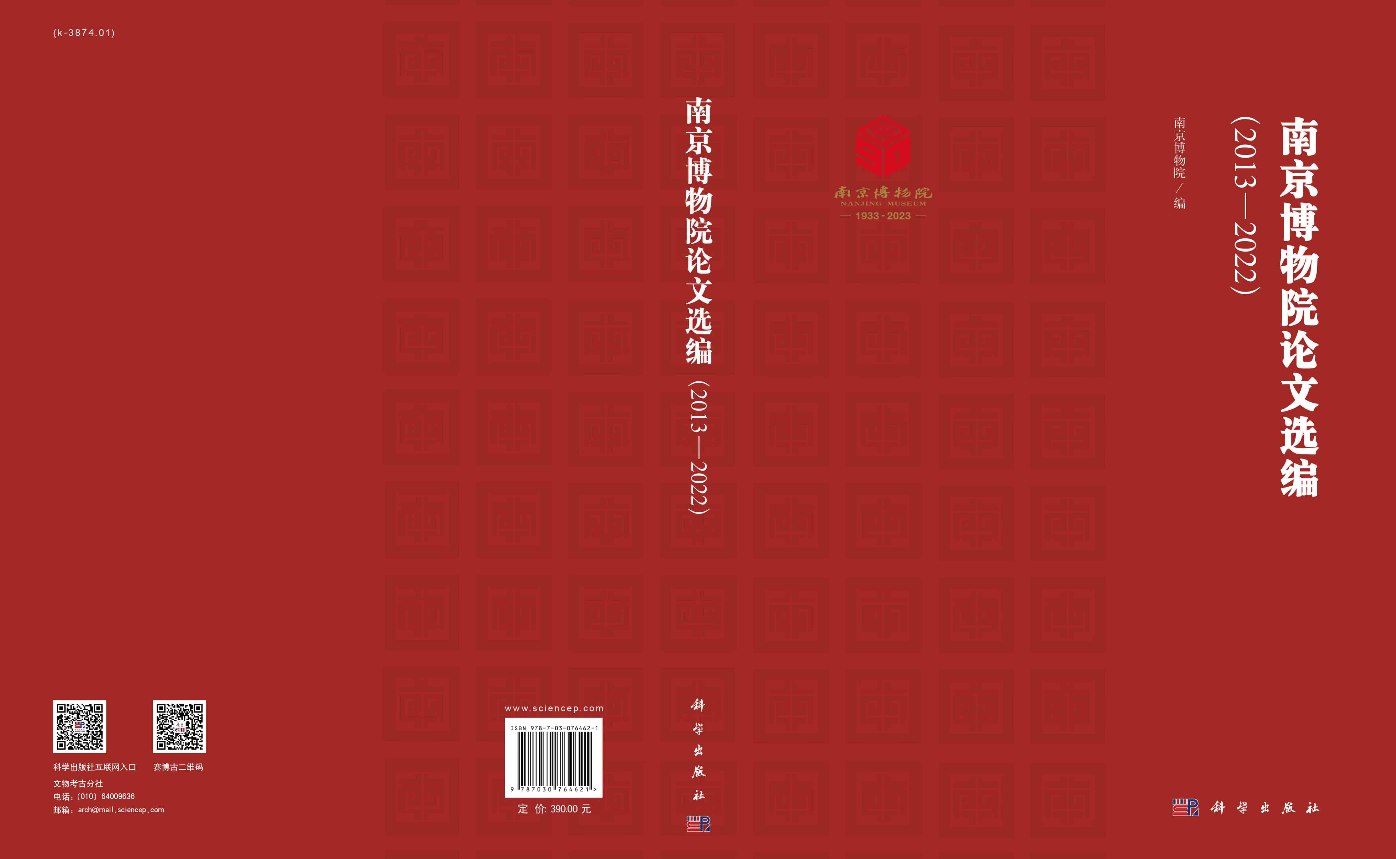 南京博物院论文选编（2013-2022）