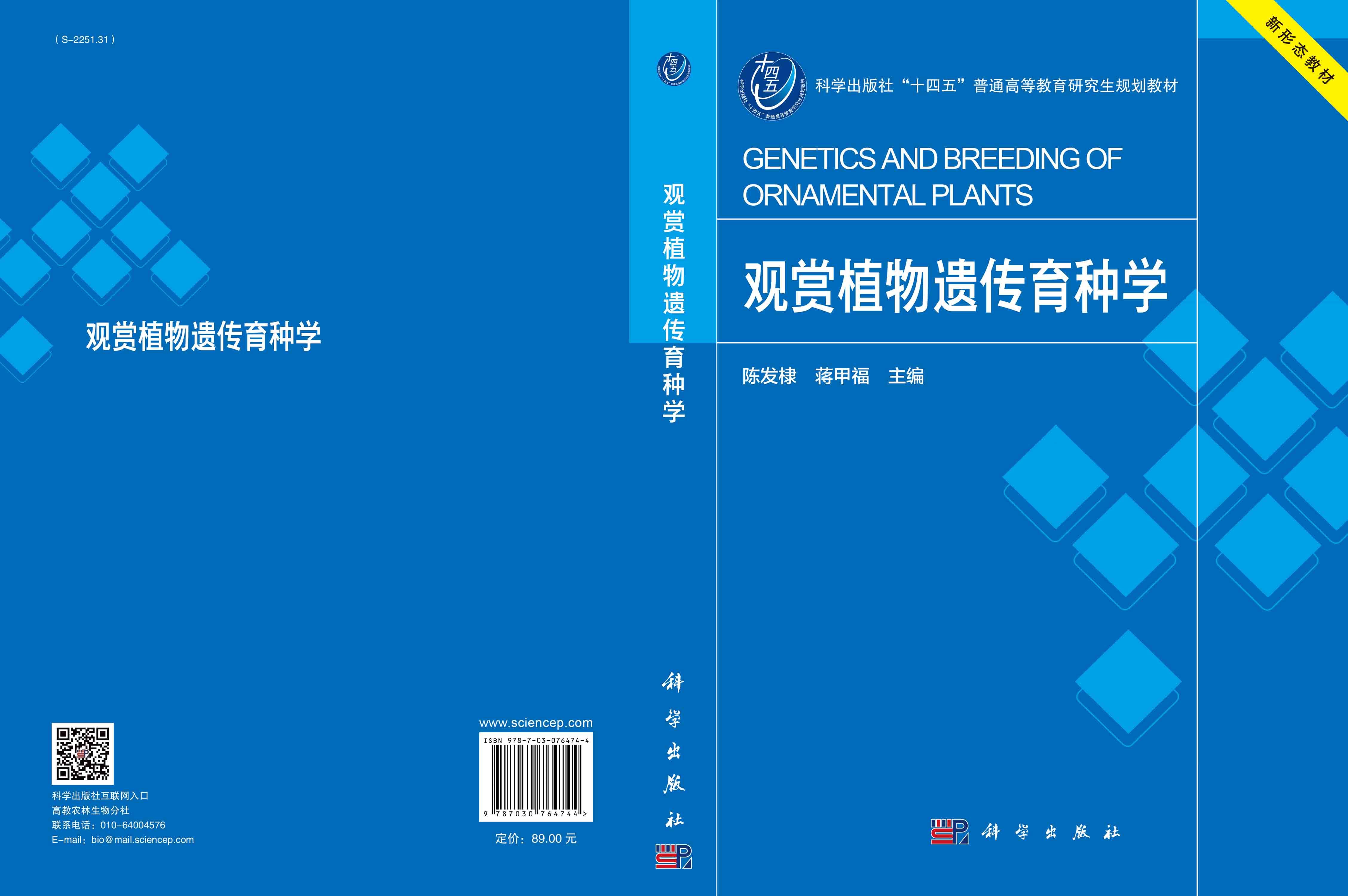 观赏植物遗传育种学