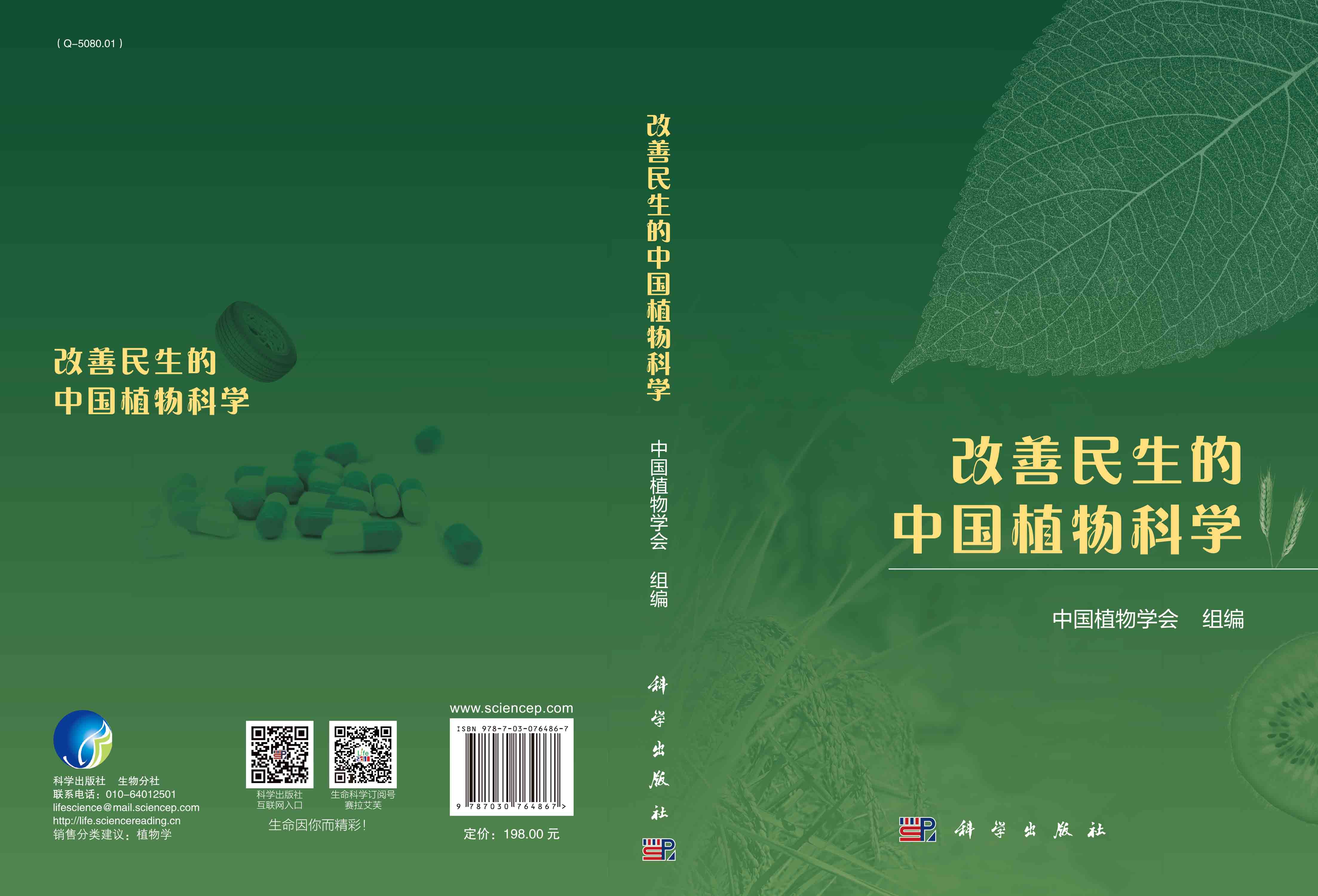 改善民生的中国植物科学