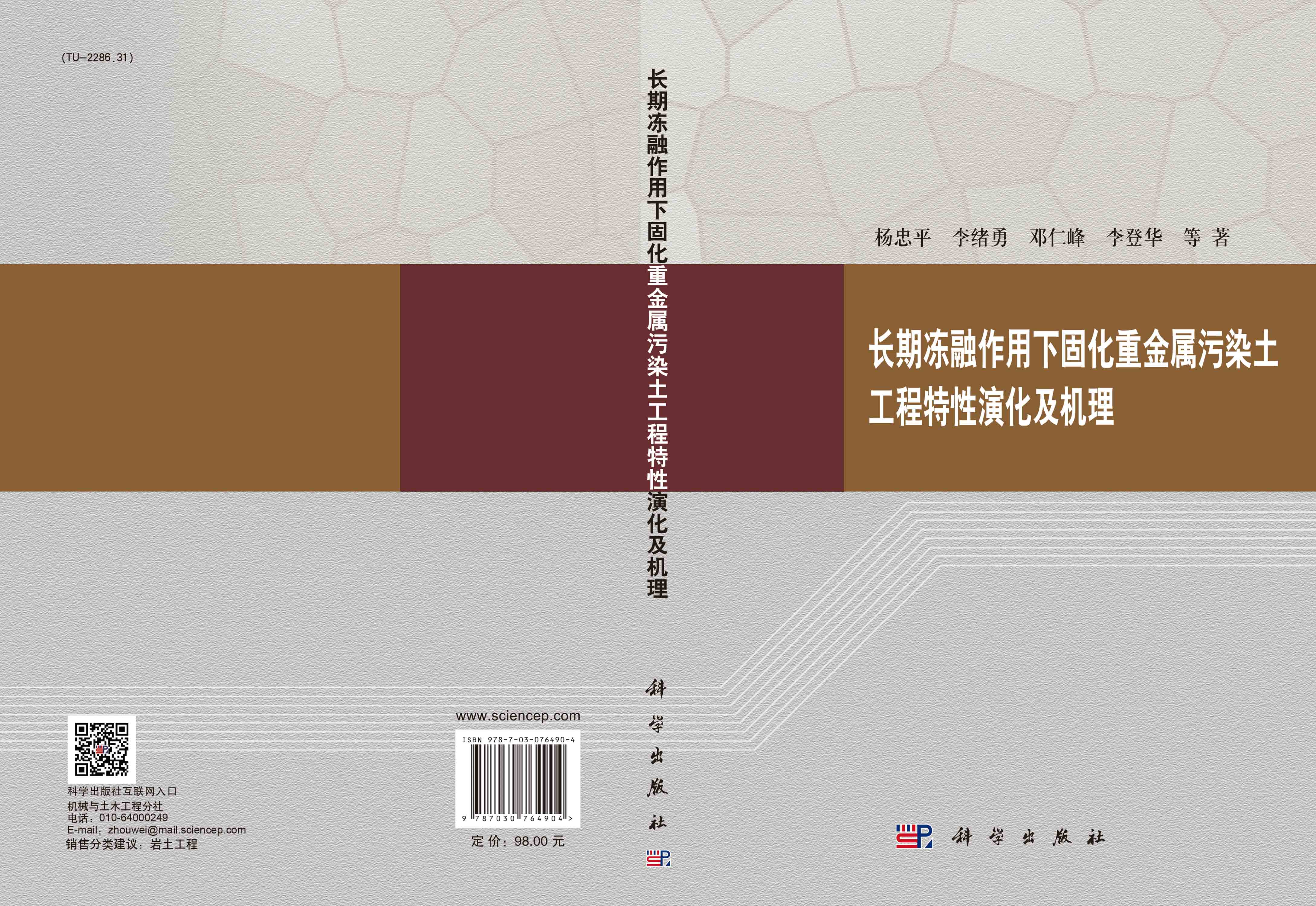 长期冻融作用下固化重金属污染土工程特性演化及机理