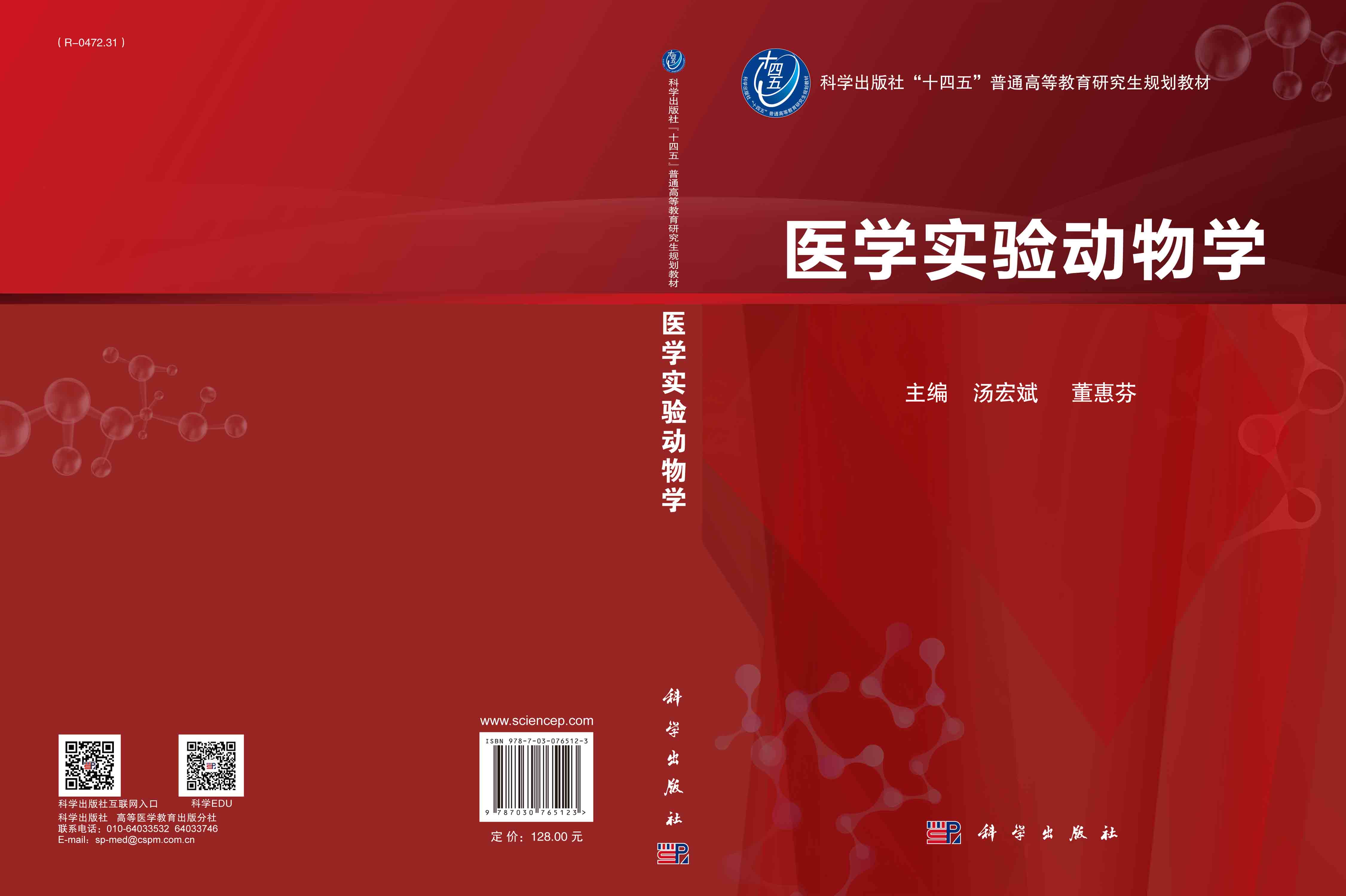 医学实验动物学