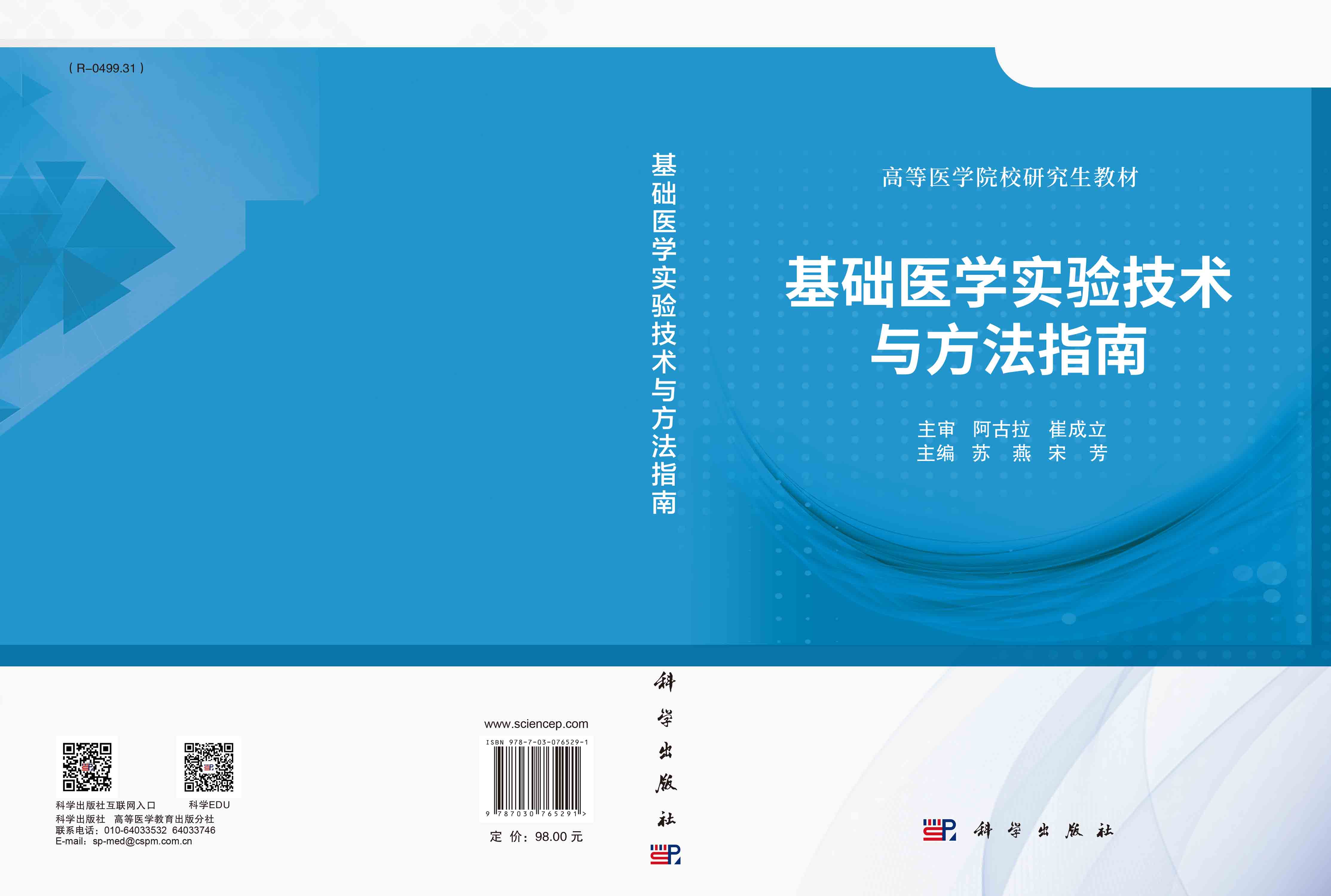 基础医学实验技术与方法指南