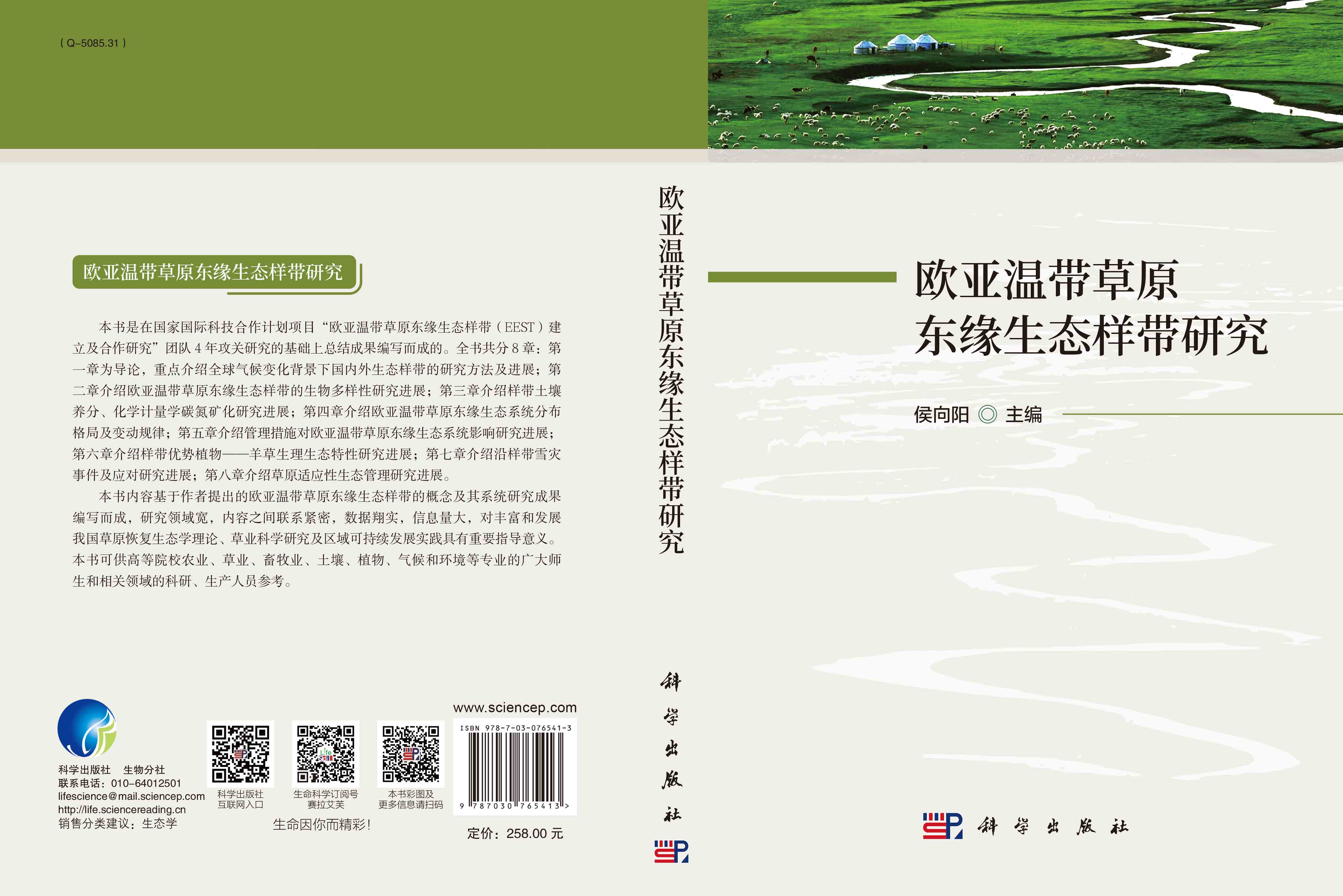 欧亚温带草原东缘生态样带研究