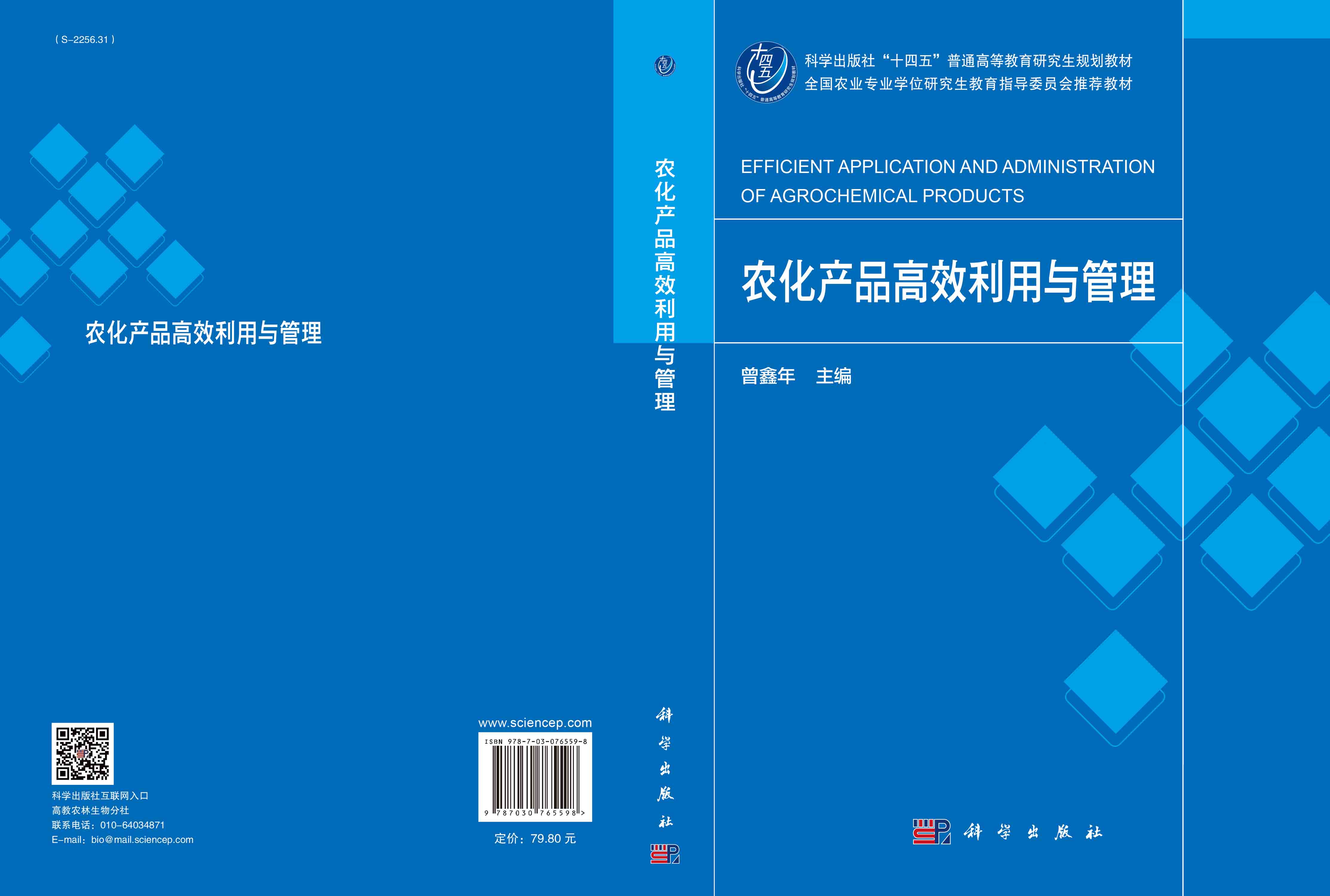 农化产品高效利用与管理