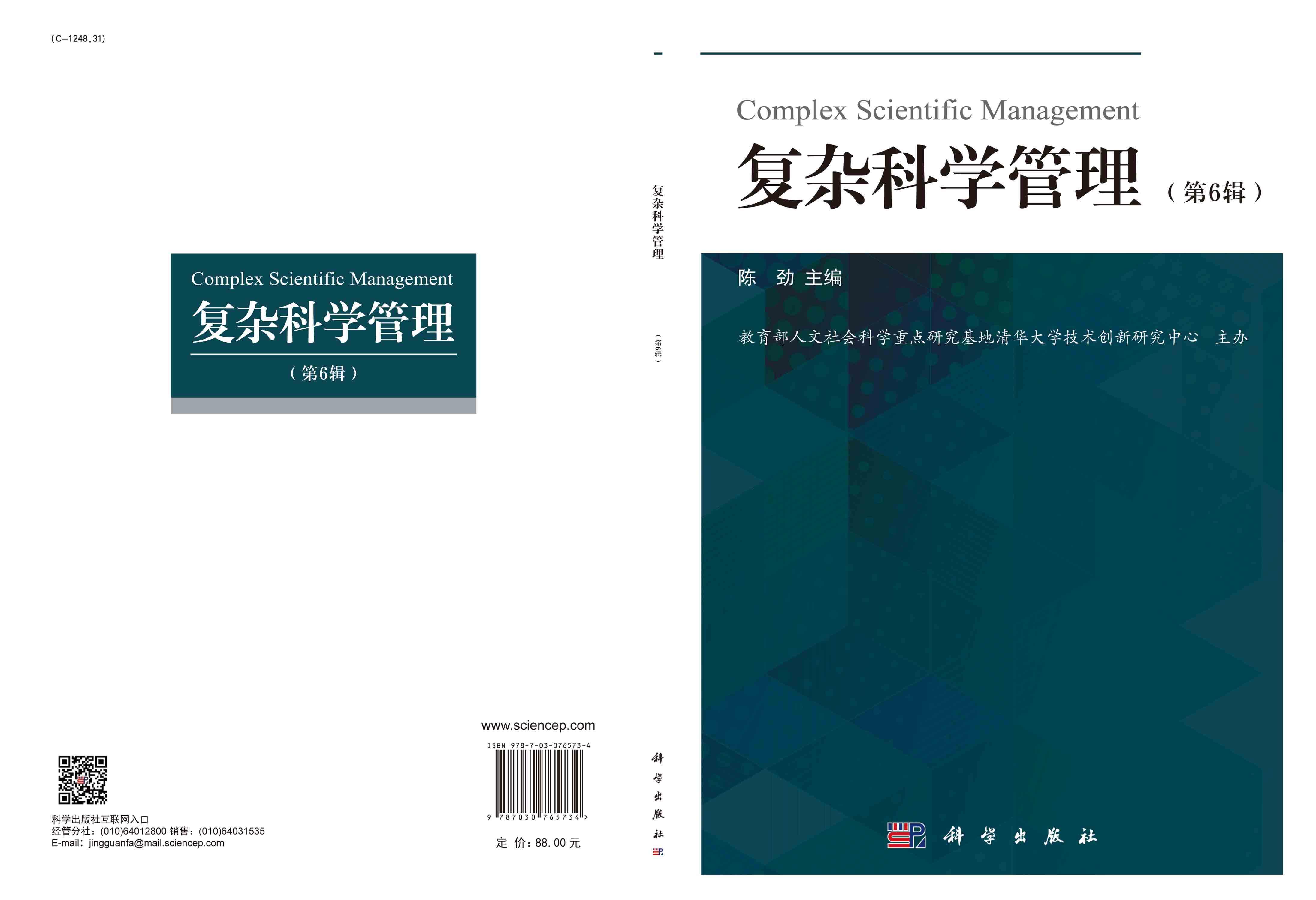 复杂科学管理（第6辑）