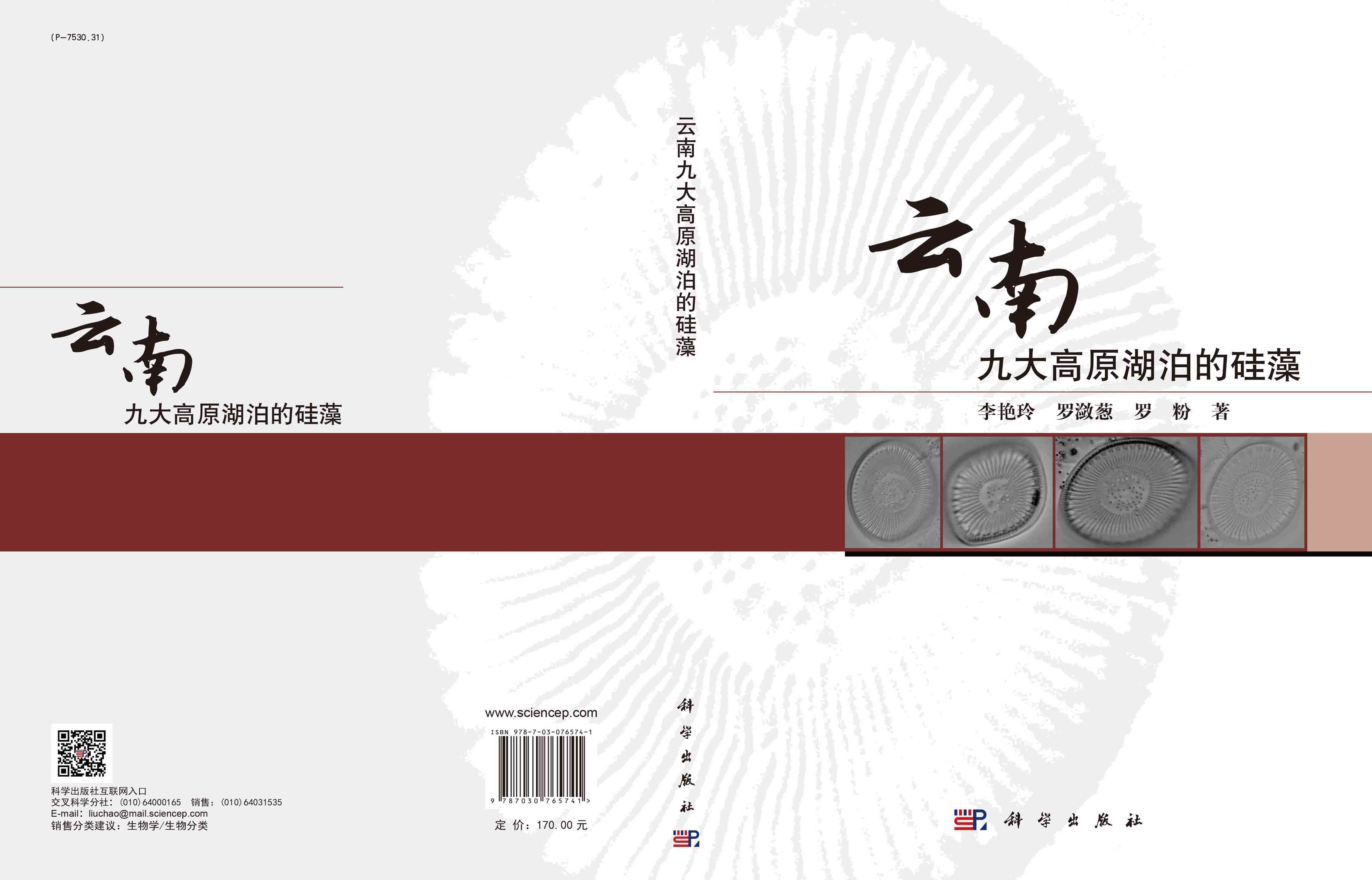 云南九大高原湖泊的硅藻