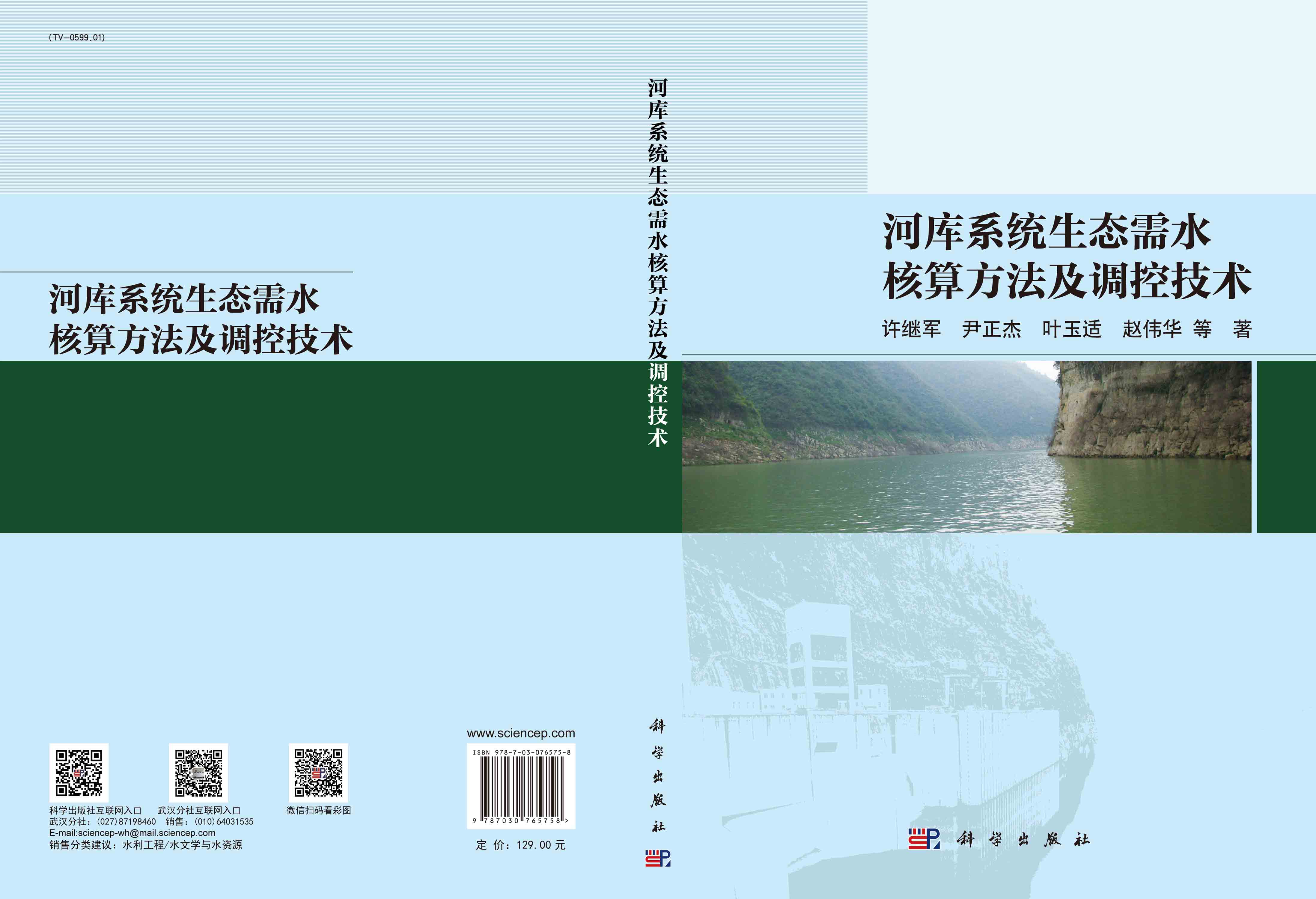 河库系统生态需水核算方法及调控技术