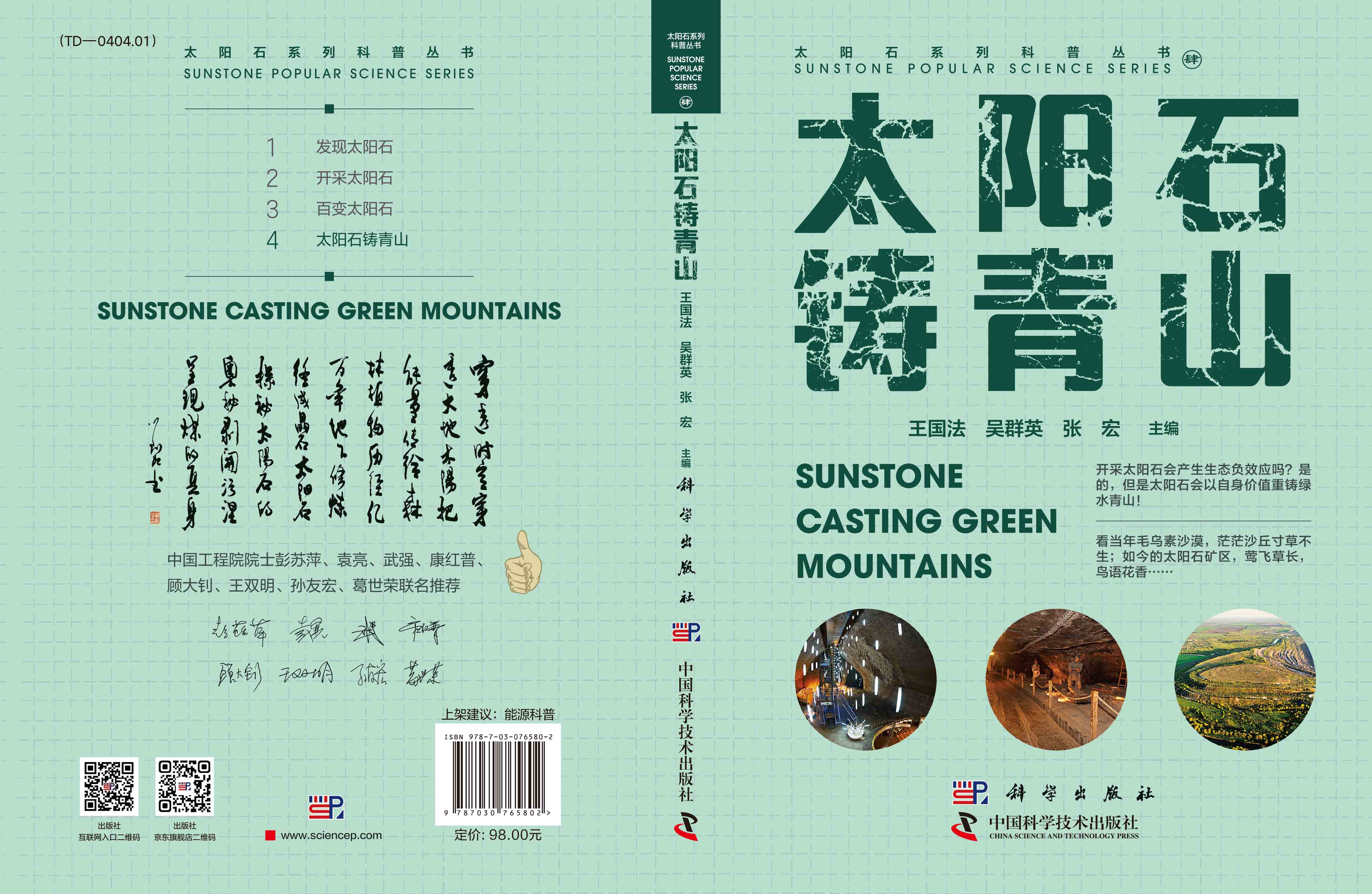 太阳石铸青山