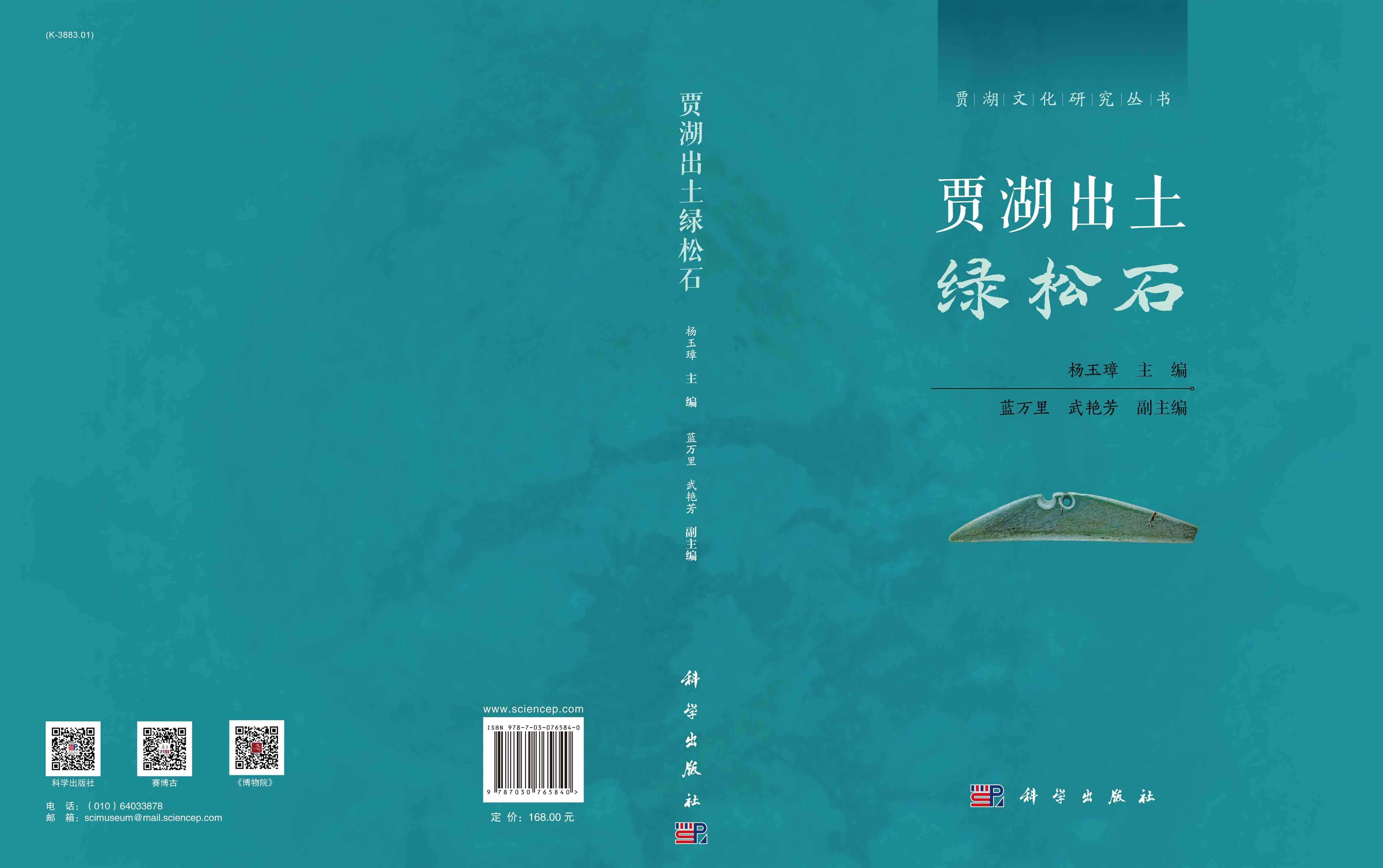 贾湖出土绿松石