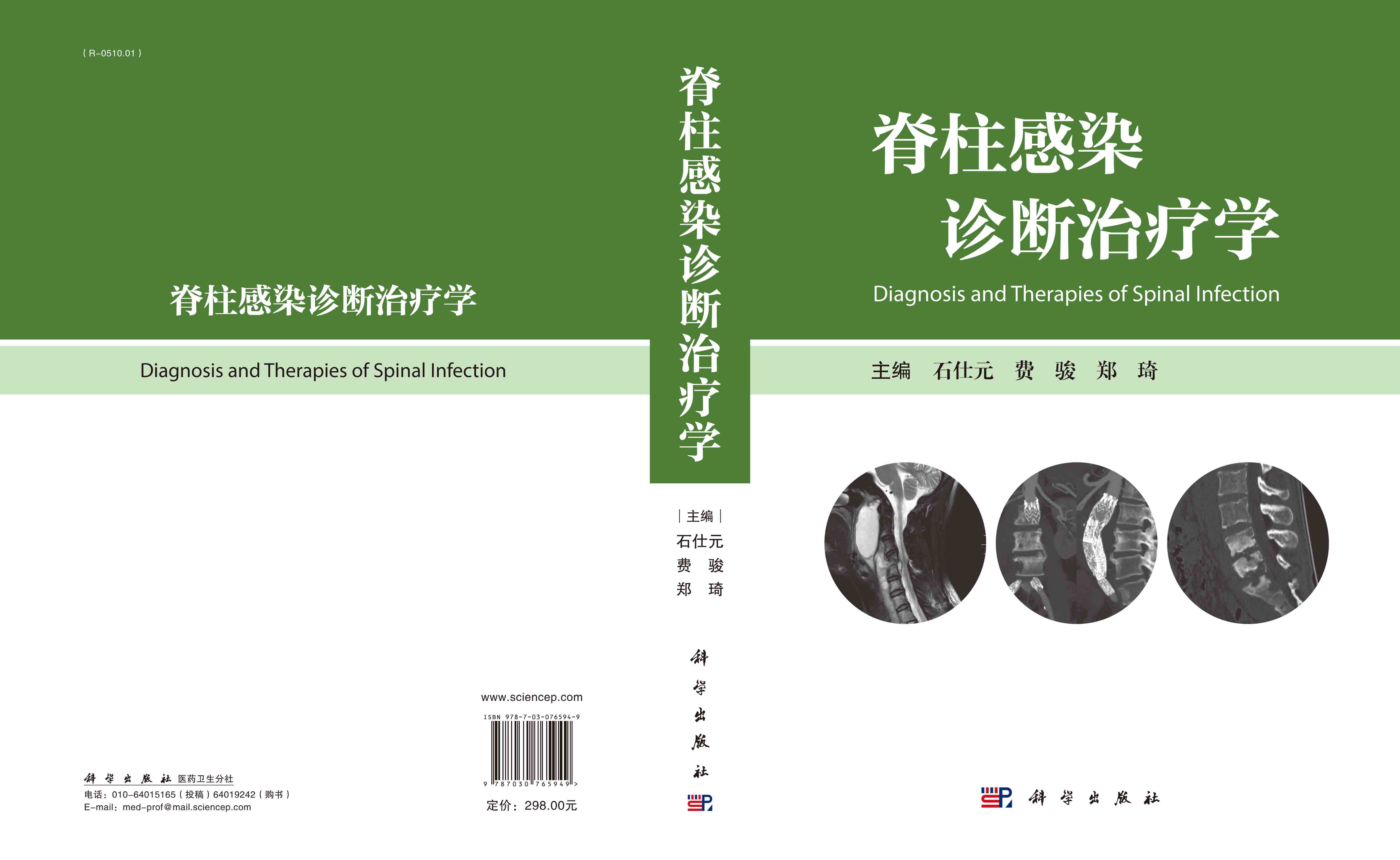 脊柱感染诊断治疗学