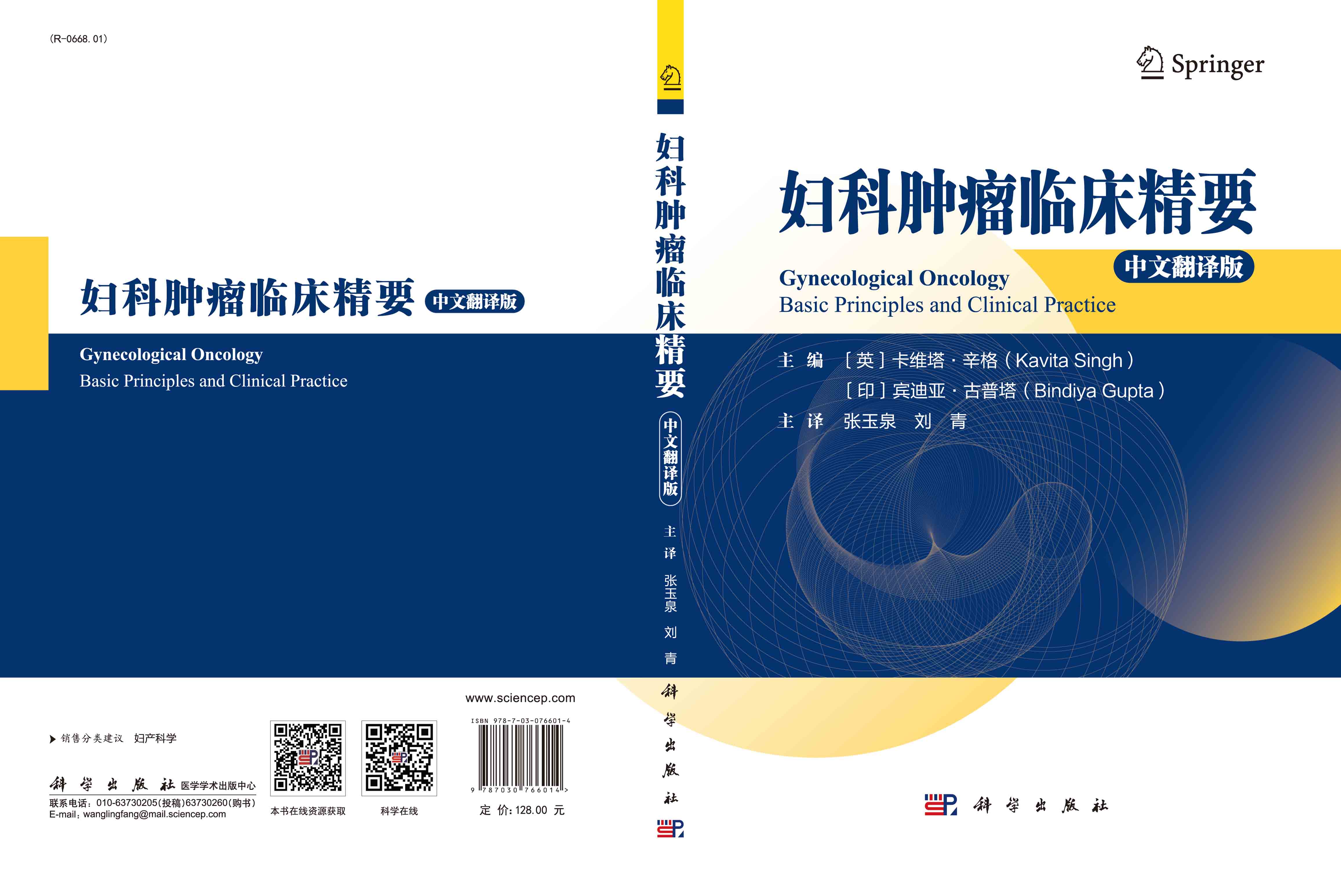 妇科肿瘤临床精要（中文翻译版）