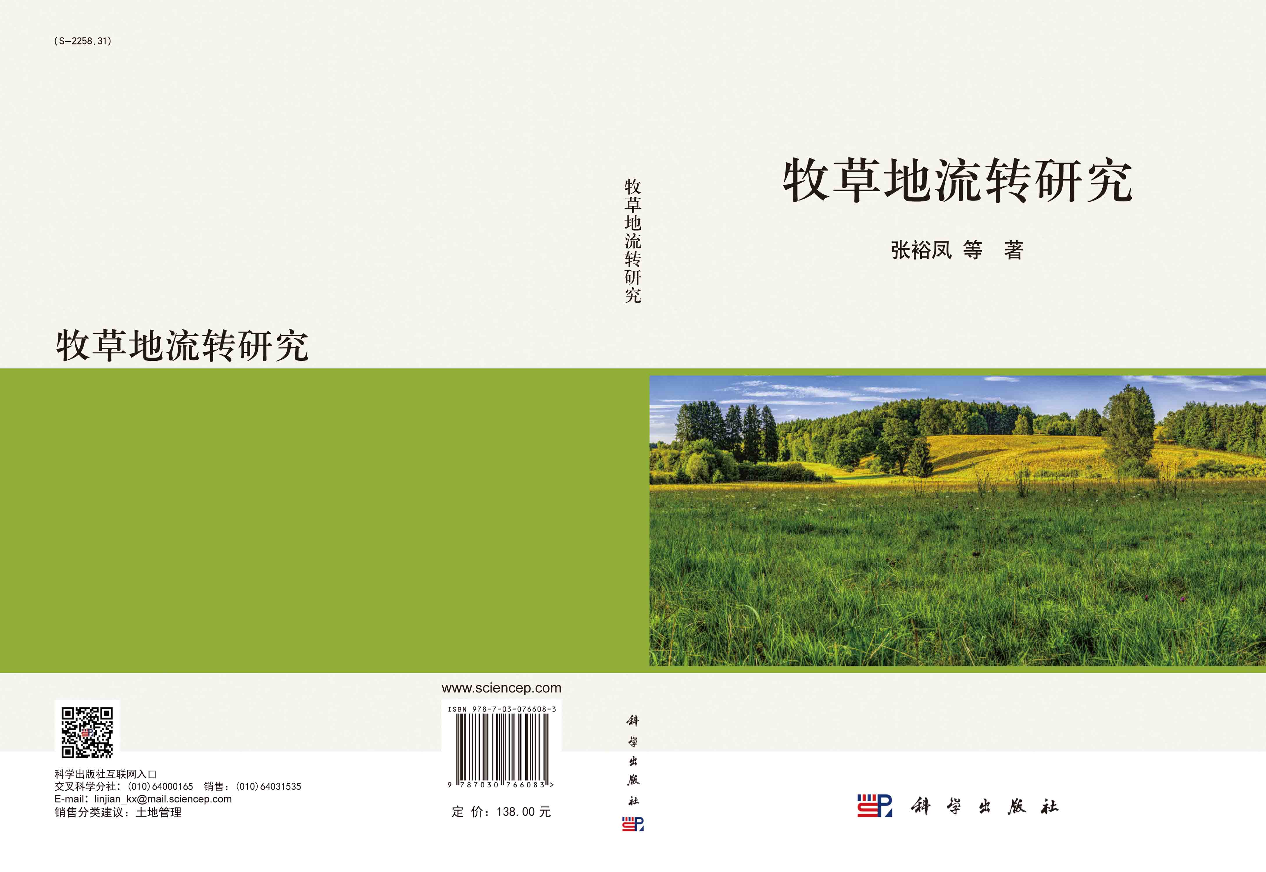 牧草地流转研究
