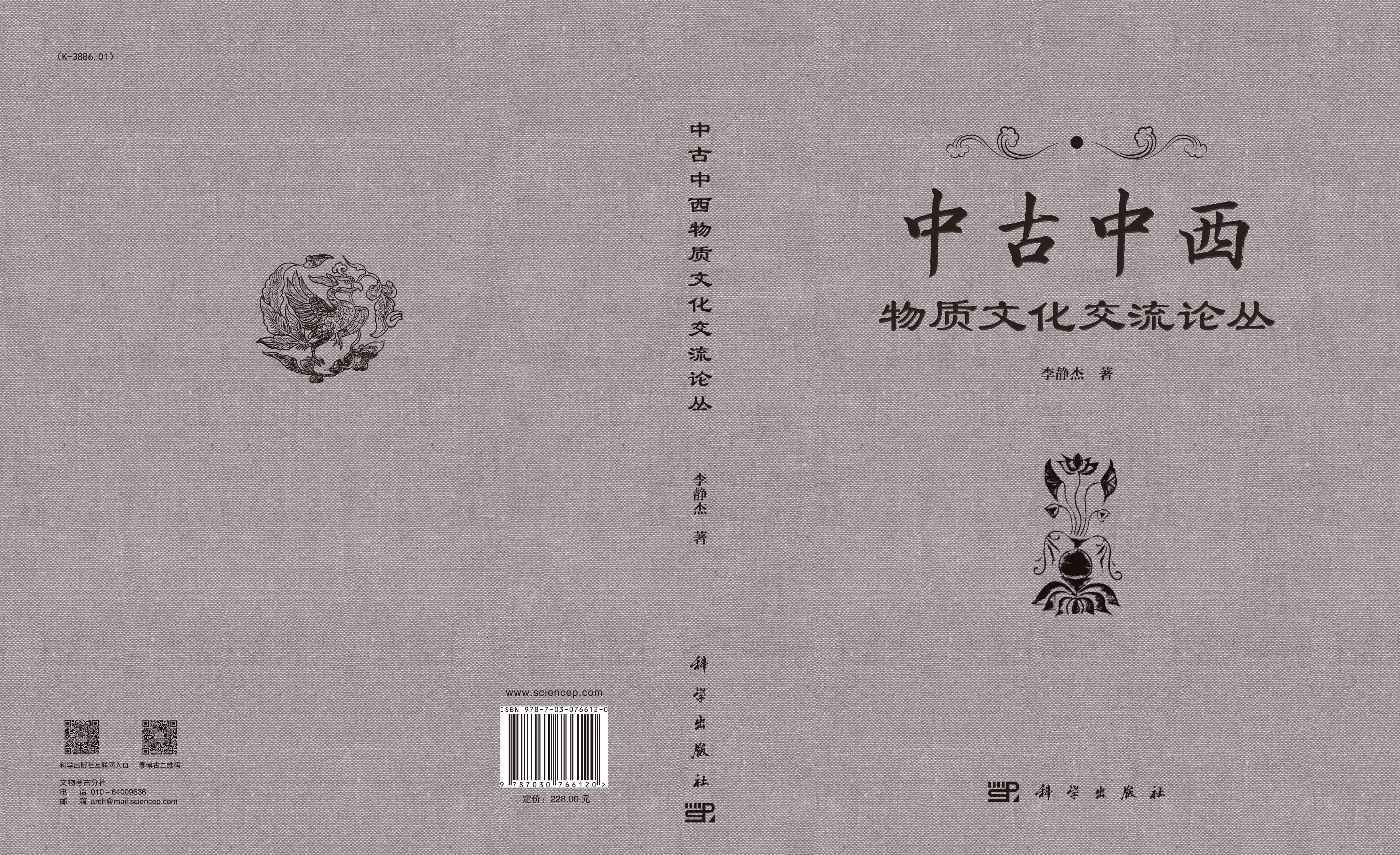 中古中西物质文化交流论丛