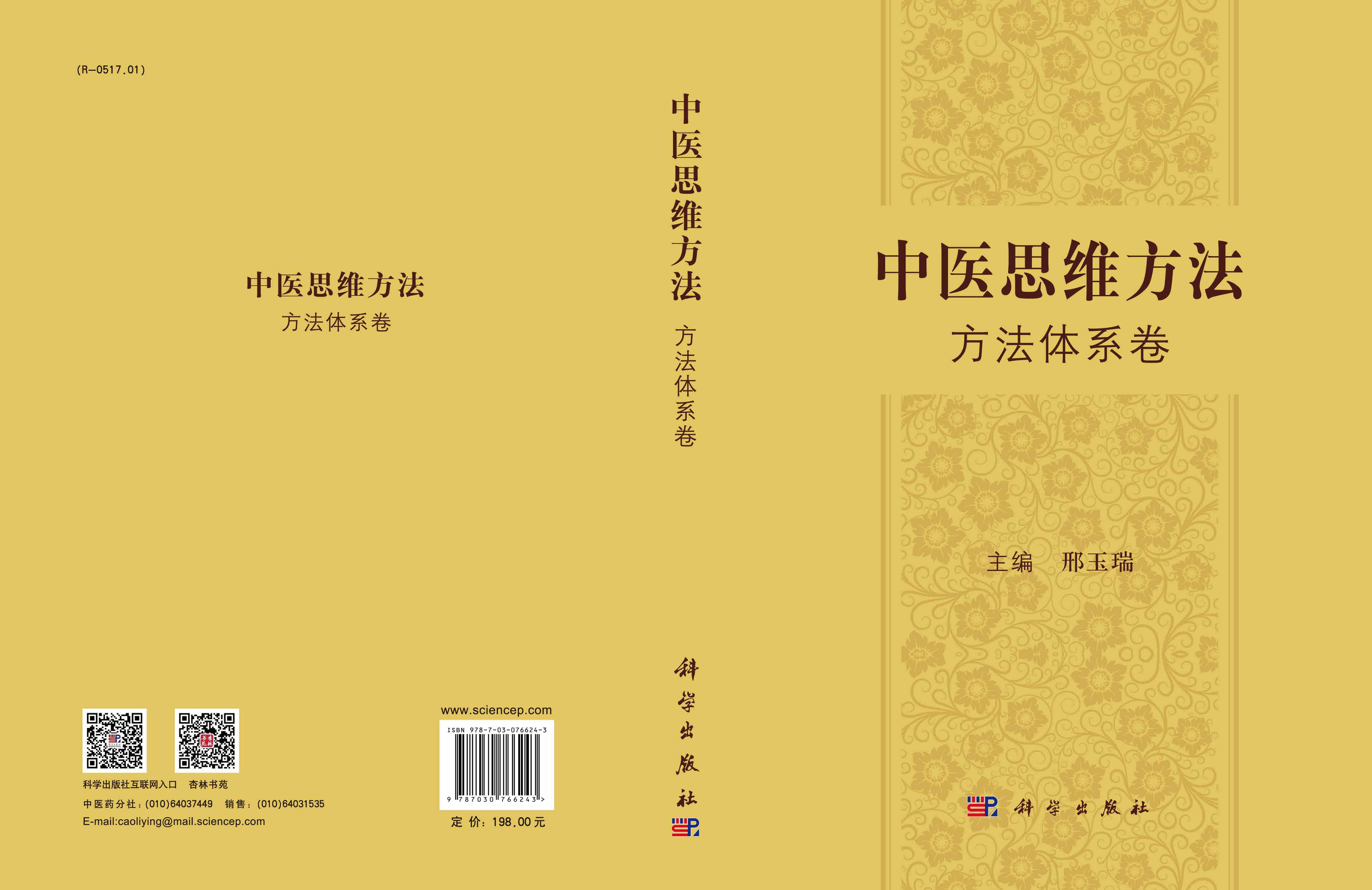 中医思维方法 方法体系卷 ；中医思维方法 趣味应用卷