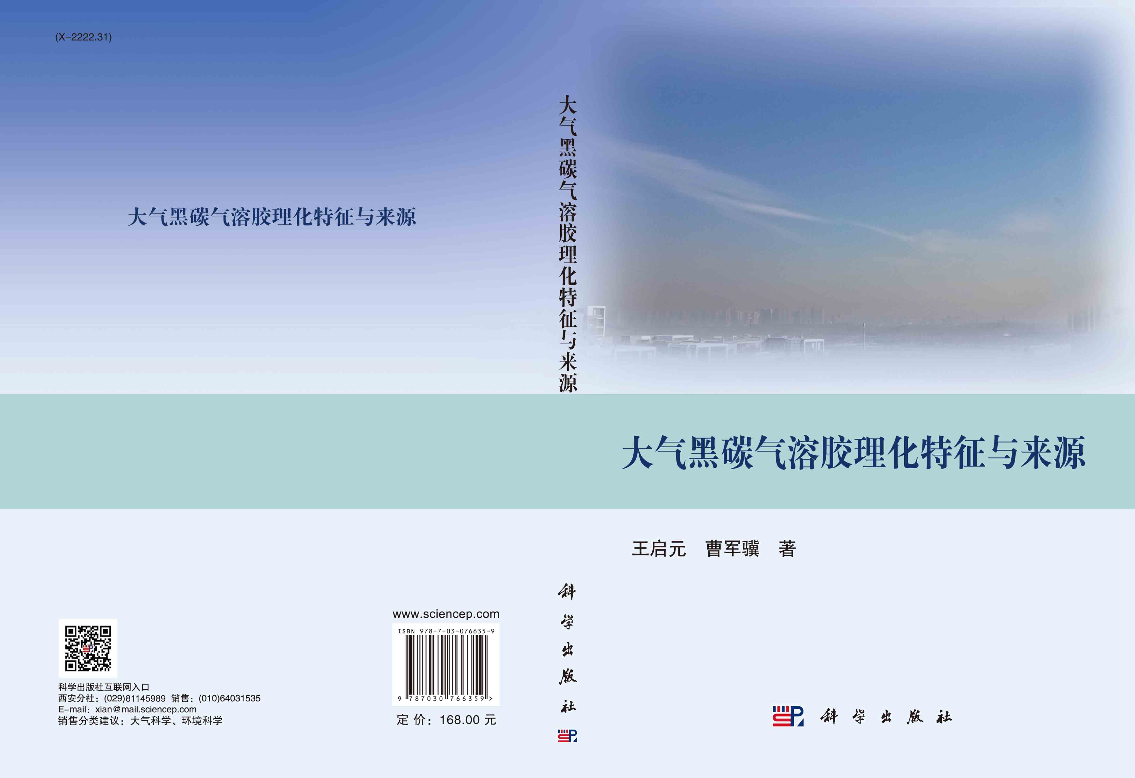 大气黑碳气溶胶理化特征与来源