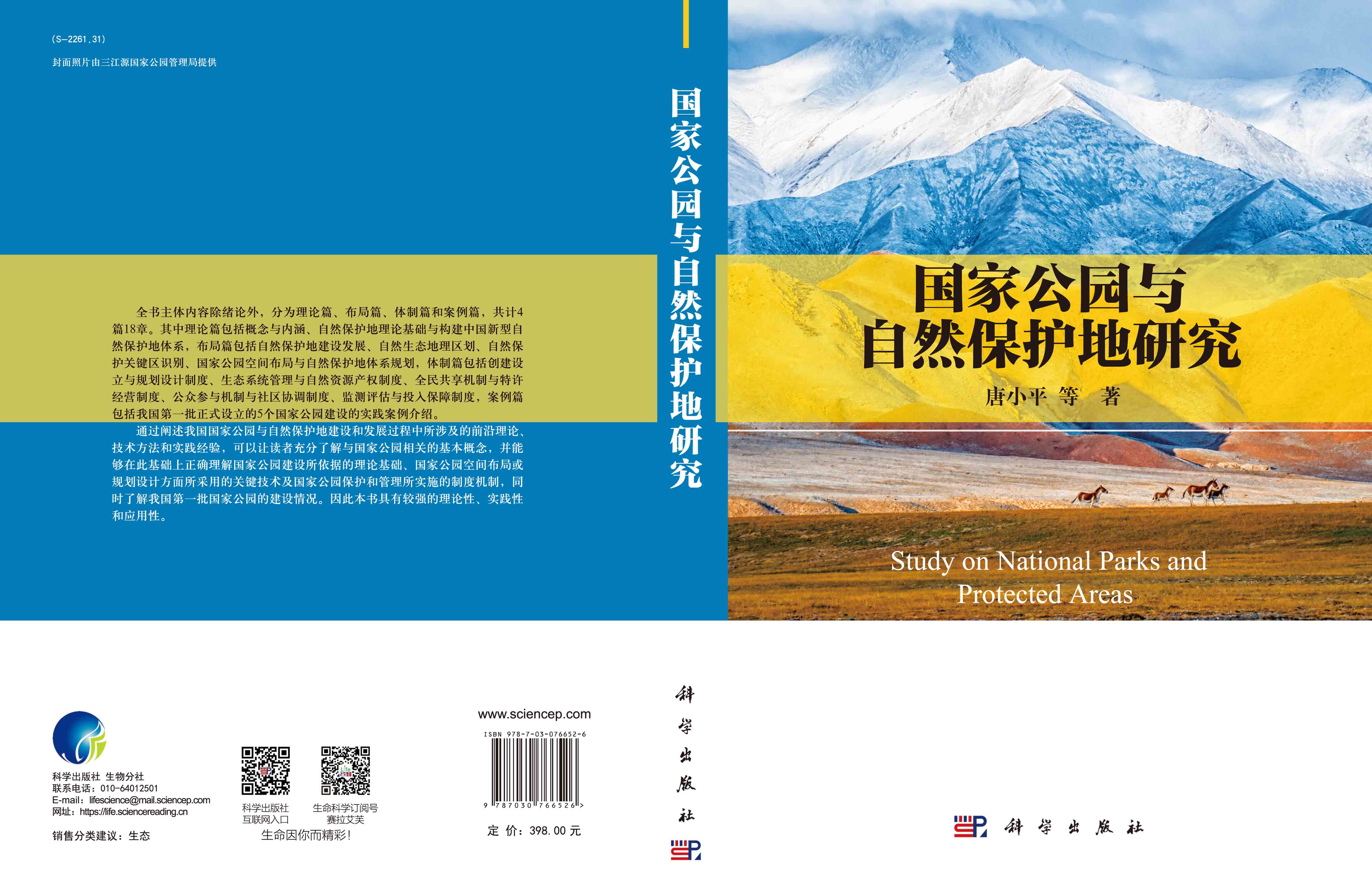 国家公园与自然保护地研究