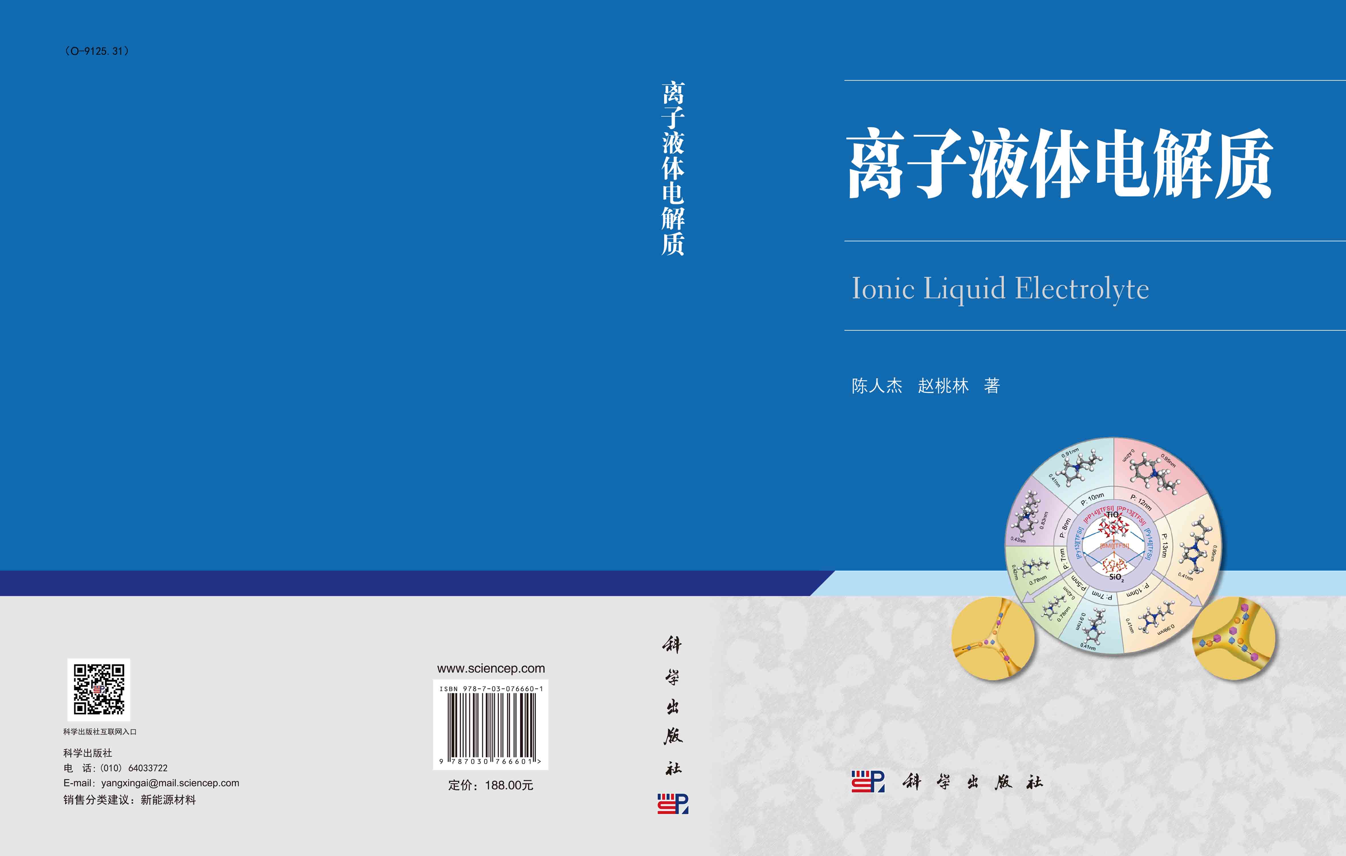 离子液体电解质