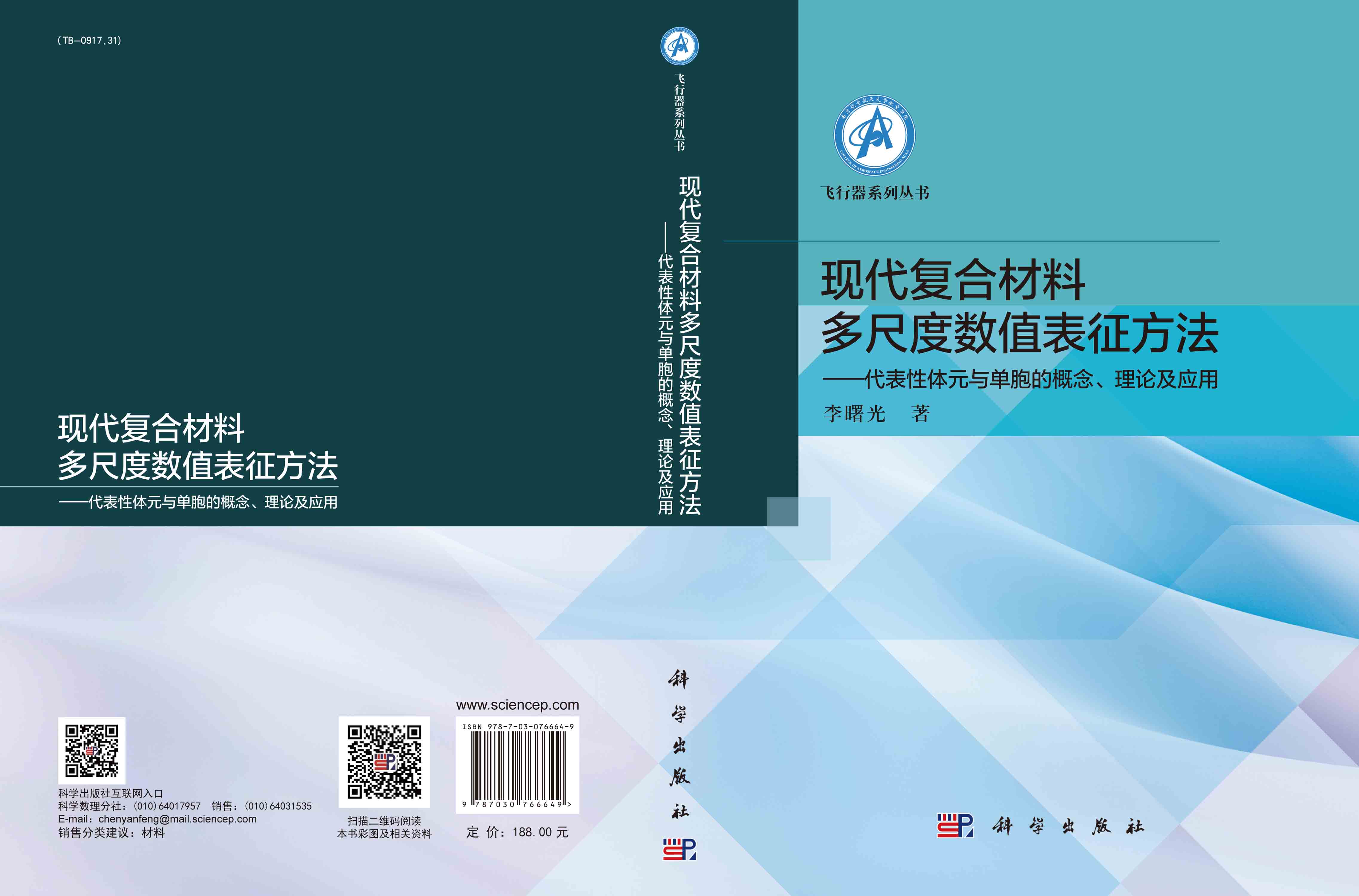 现代复合材料多尺度数值表征方法——代表性体元与单胞的概念、理论及应用