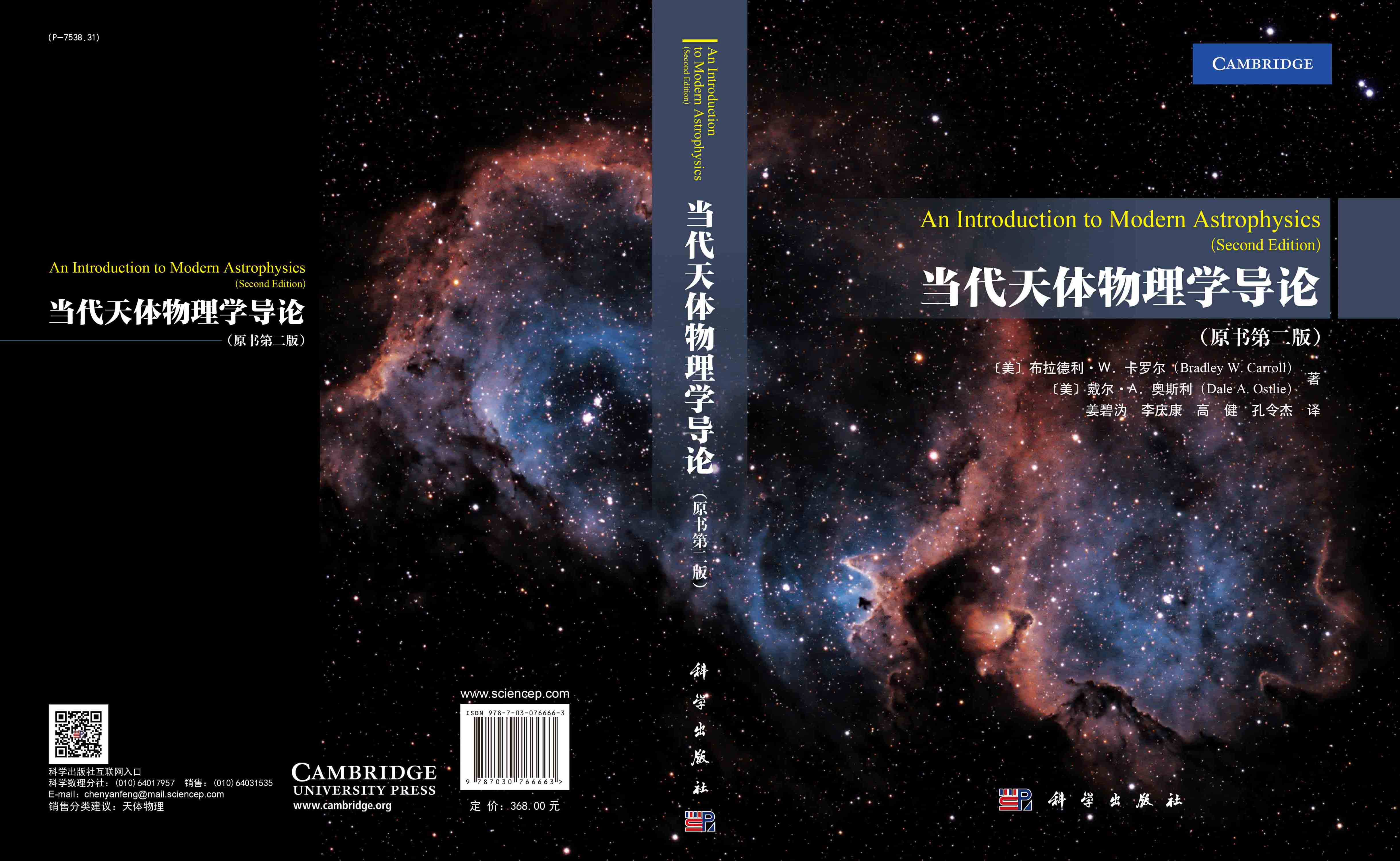 当代天体物理学导论: 原书第二版